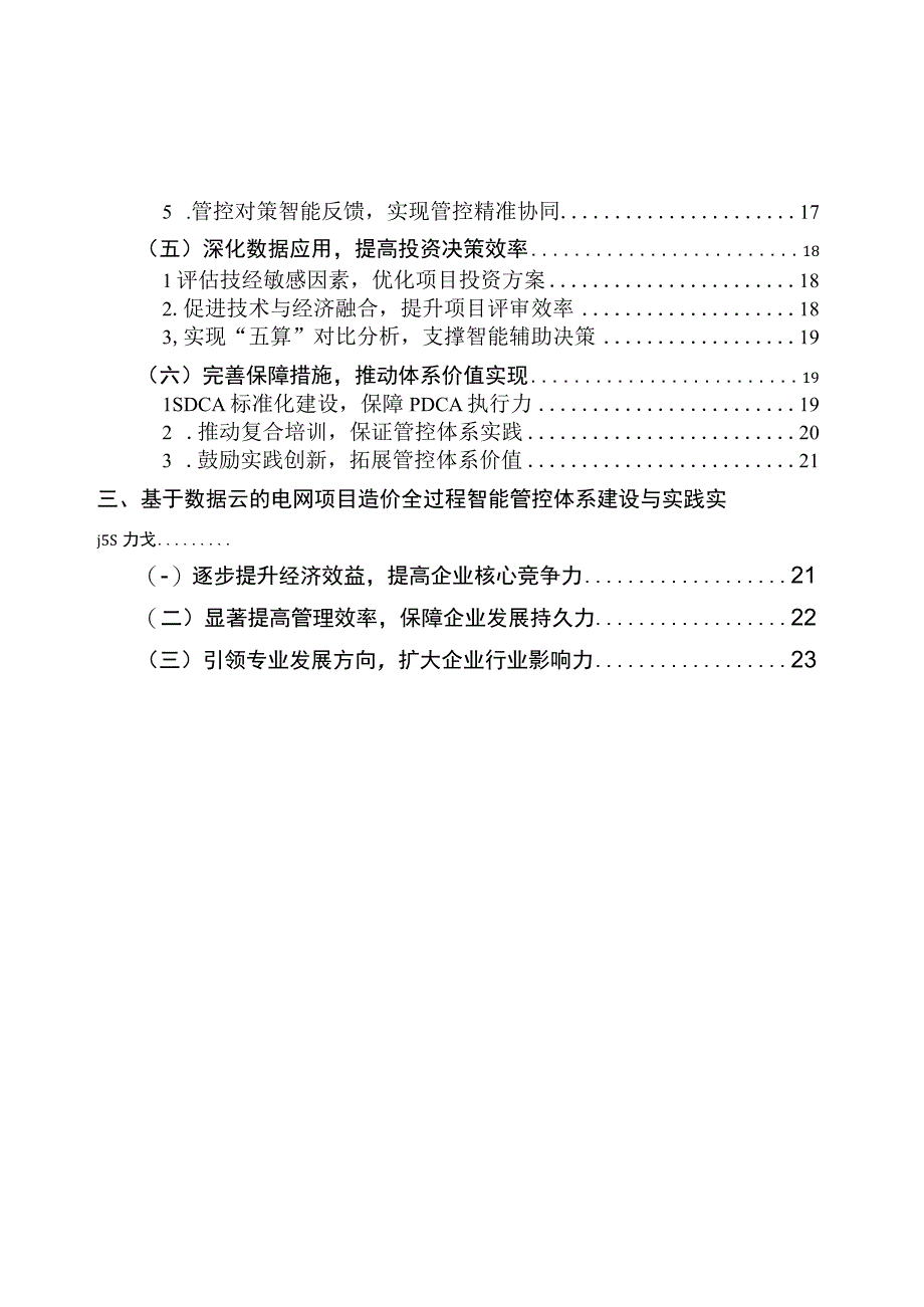 基于数据云的电网项目造价全过程智能管控体系建设与实践.docx_第3页