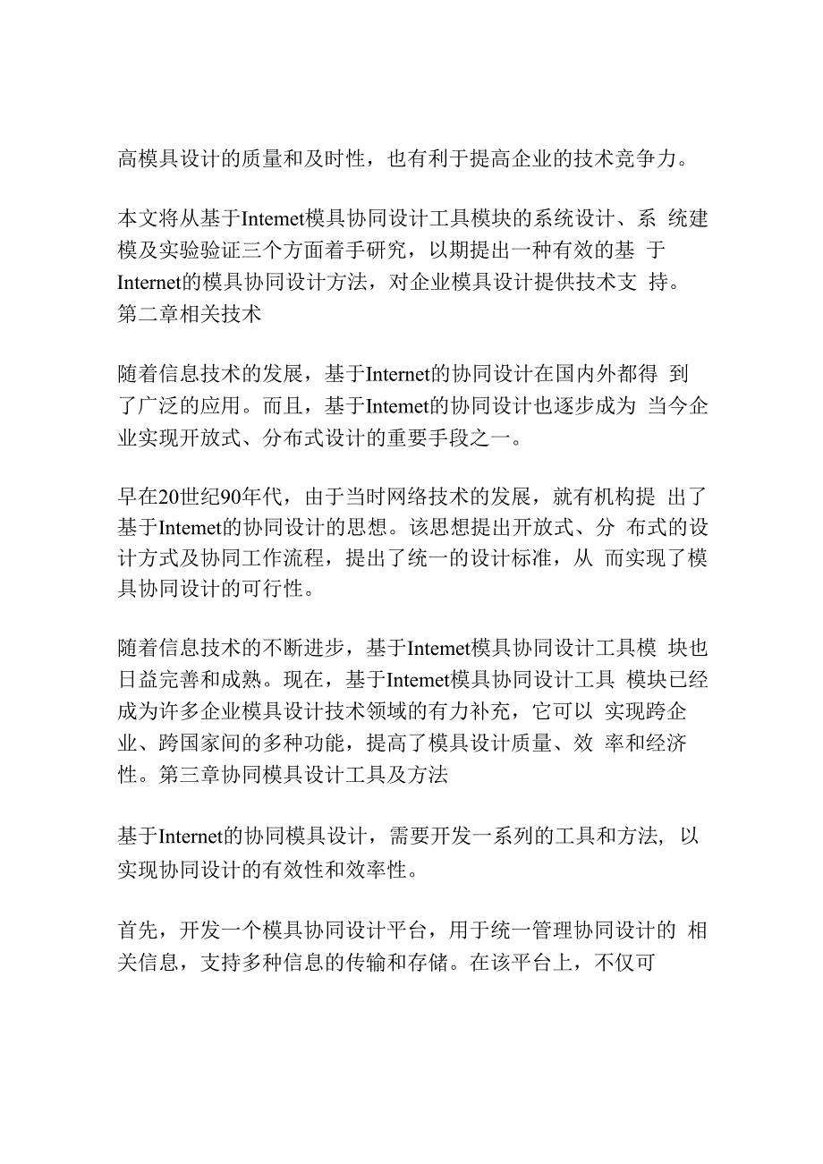 基于Internet模具协同设计工具模块的研究.docx_第2页