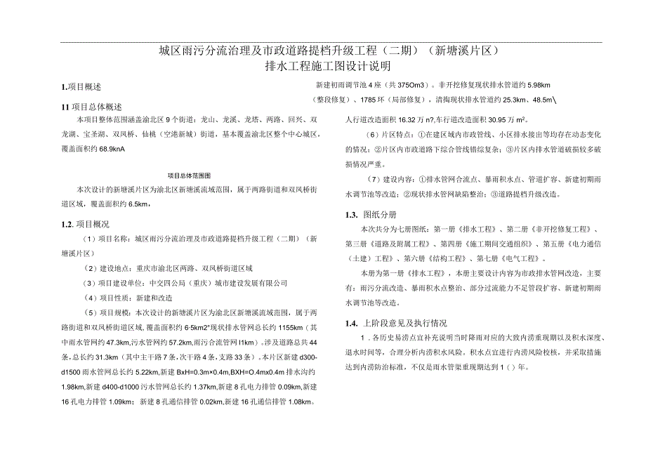 城区雨污分流治理及市政道路提档升级工程（二期）（新塘溪片区）排水工程施工图设计说明.docx_第1页