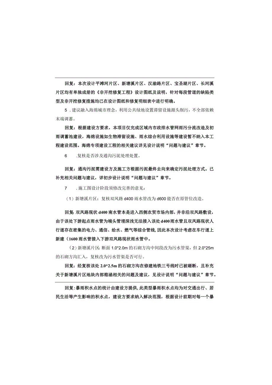 城区雨污分流治理及市政道路提档升级工程（二期）（新塘溪片区）排水工程施工图设计说明.docx_第2页