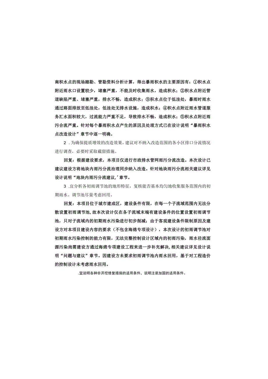 城区雨污分流治理及市政道路提档升级工程（二期）（新塘溪片区）排水工程施工图设计说明.docx_第3页