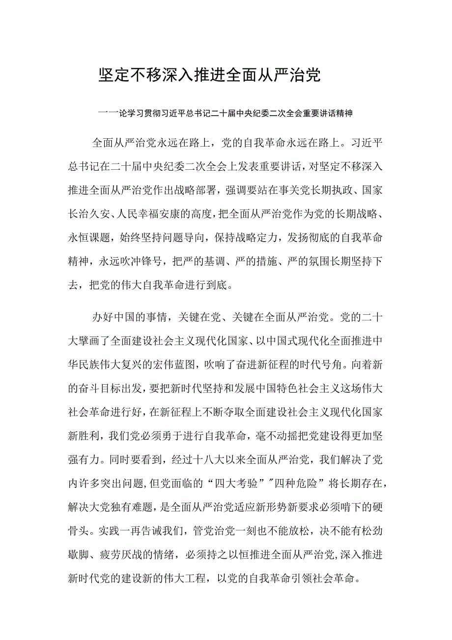 坚定不移深入推进全面从严治党.docx_第1页