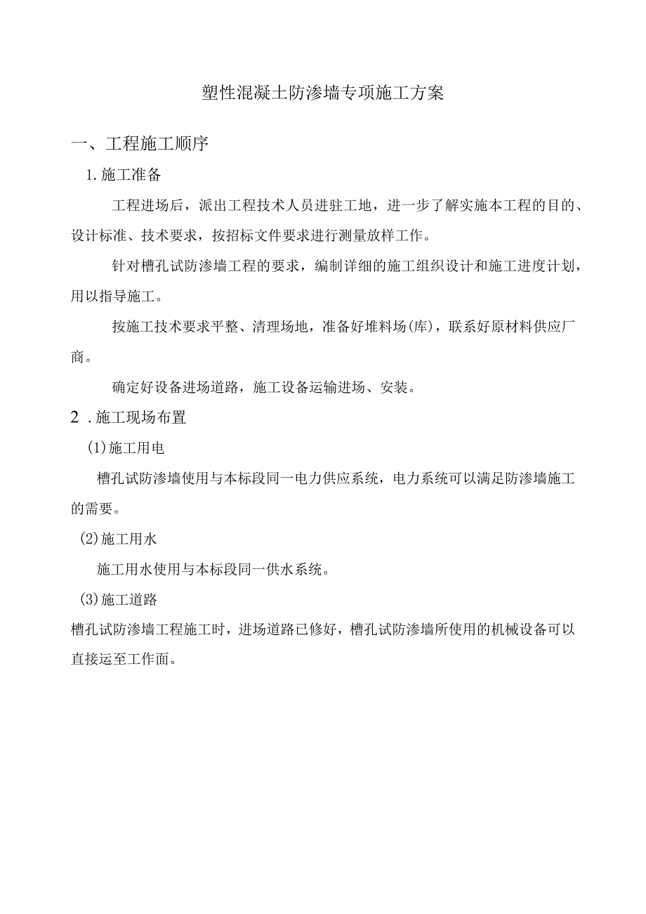 塑性混凝土防渗墙专项施工方案15.docx_第1页