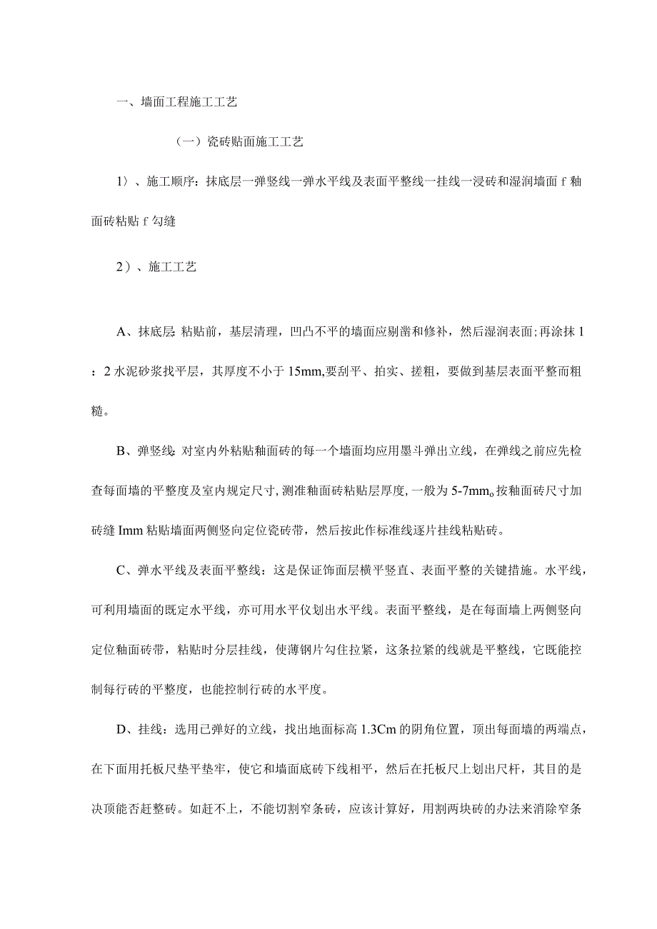 墙面工程施工工艺.docx_第1页