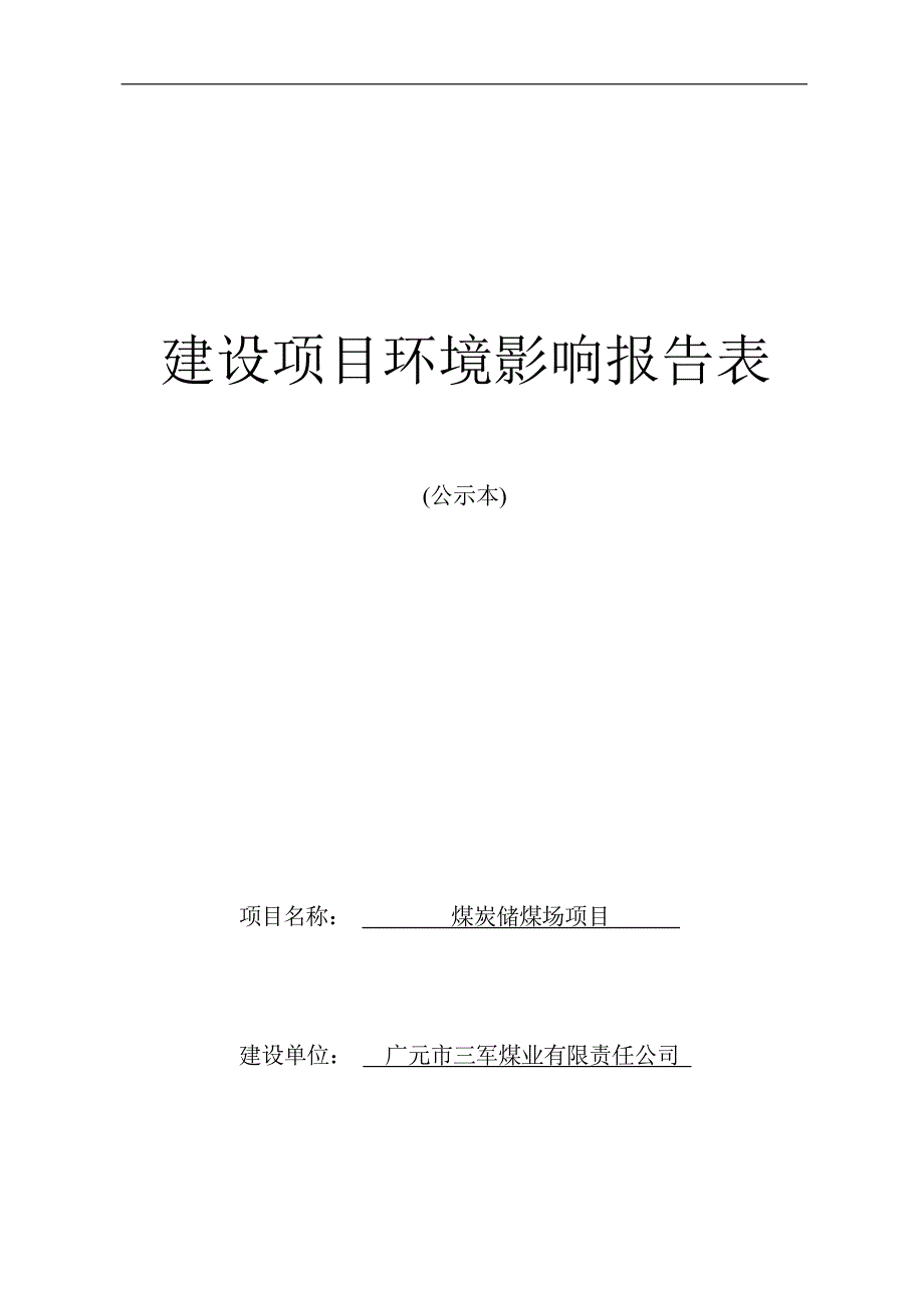 广元市三军煤业有限责任公司煤炭储煤场项目环境影响报告.docx_第1页