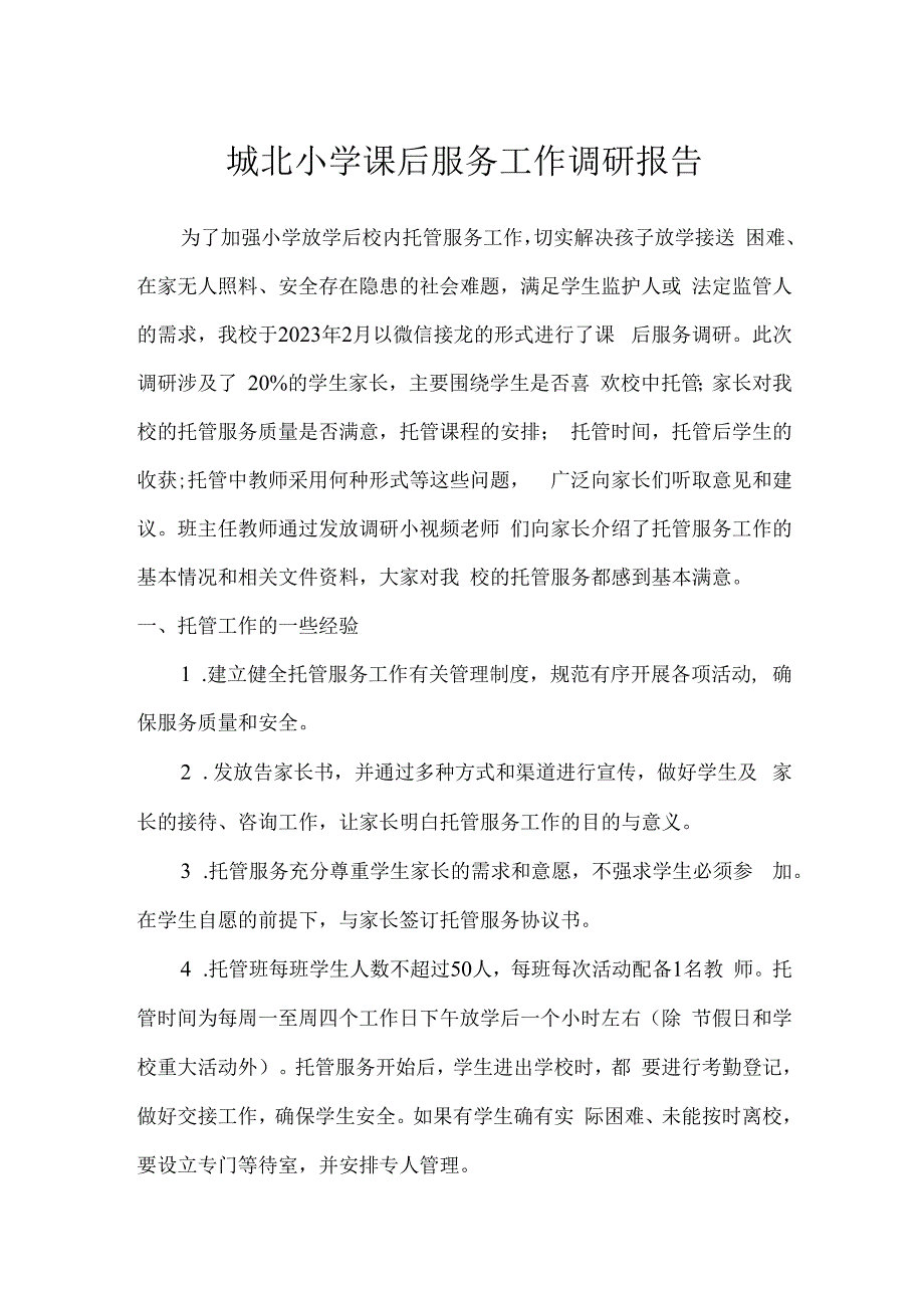 城北小学课后服务工作调研报告.docx_第1页