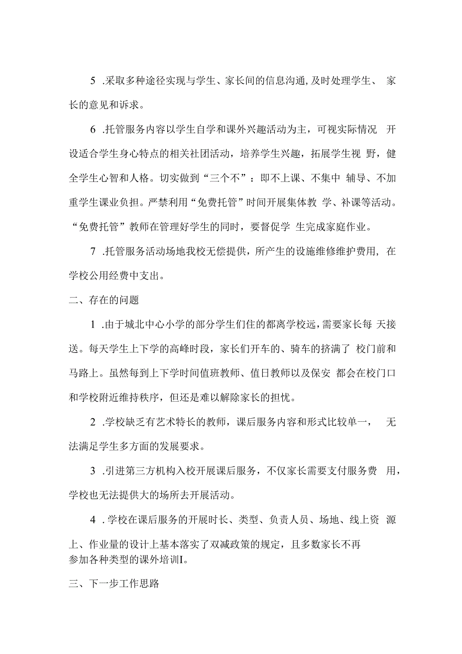 城北小学课后服务工作调研报告.docx_第2页