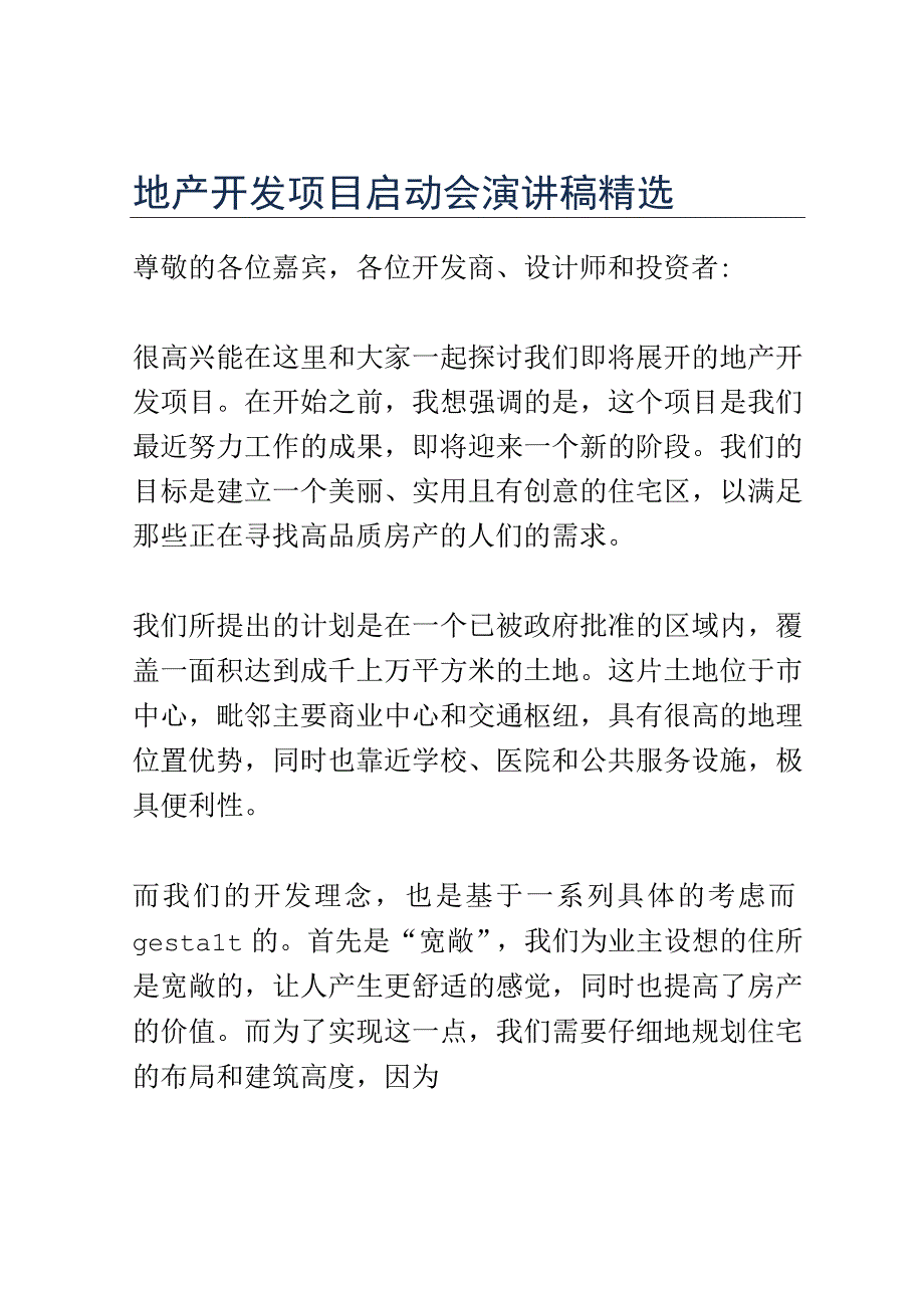 地产开发项目启动会演讲稿精选.docx_第1页