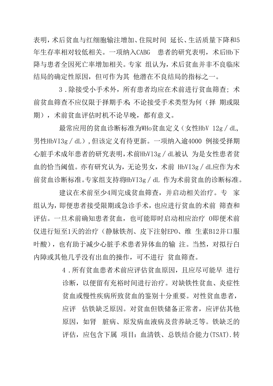 外科患者贫血管理的国际共识.docx_第3页