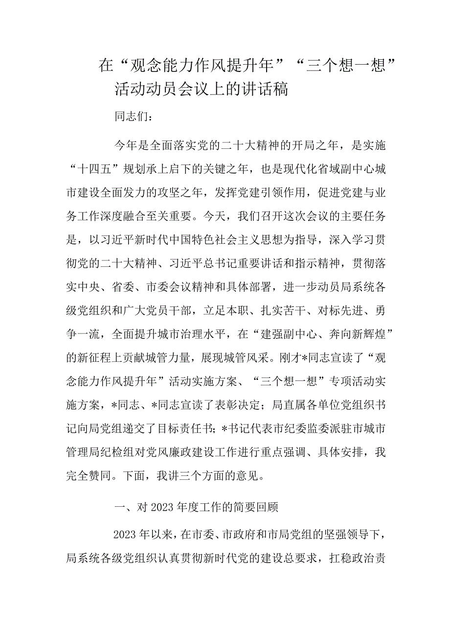 在观念能力作风提升年三个想一想活动动员会议上的讲话稿.docx_第1页