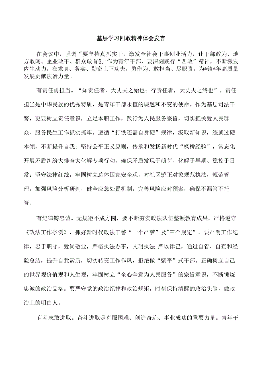 基层学习四敢精神体会发言.docx_第1页