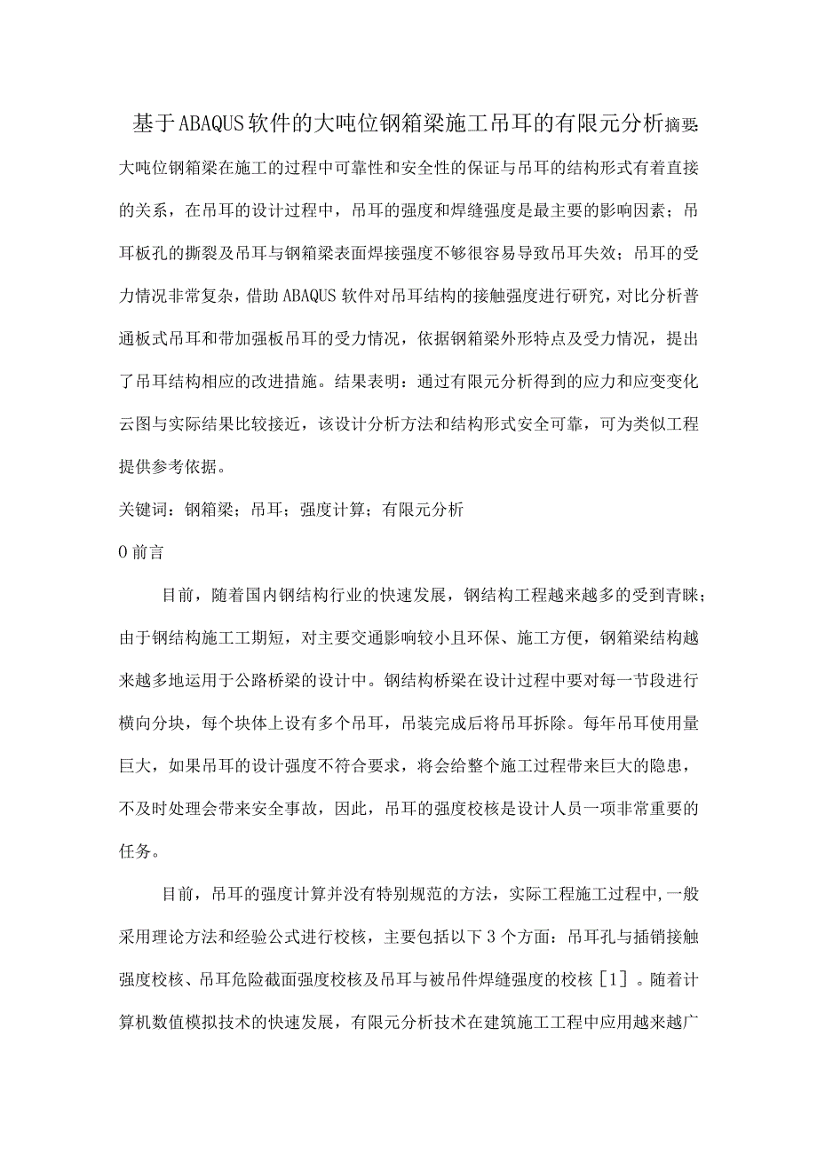 基于ABAQUS软件的大吨位钢箱梁施工吊耳的有限元分析.docx_第1页