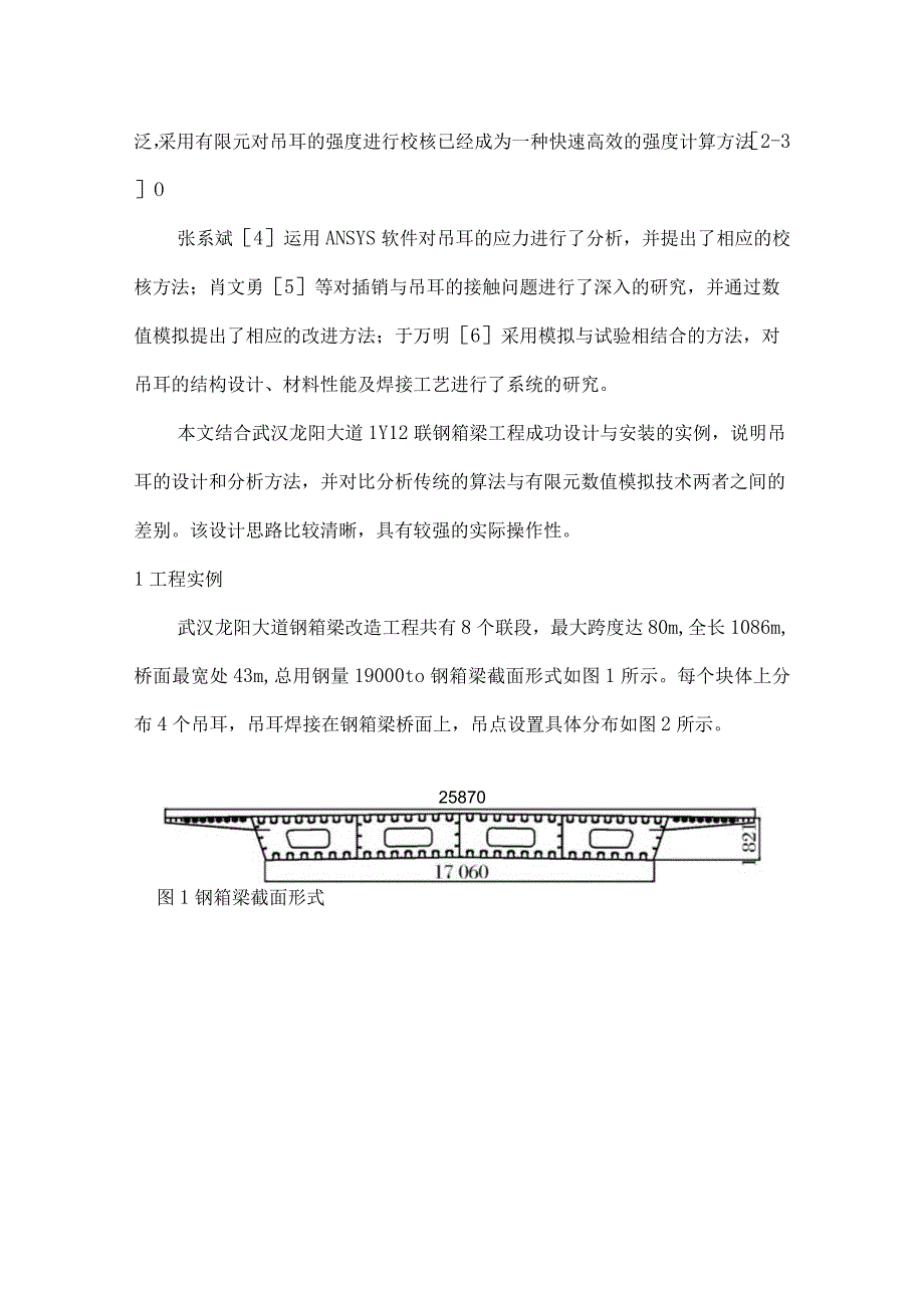 基于ABAQUS软件的大吨位钢箱梁施工吊耳的有限元分析.docx_第2页