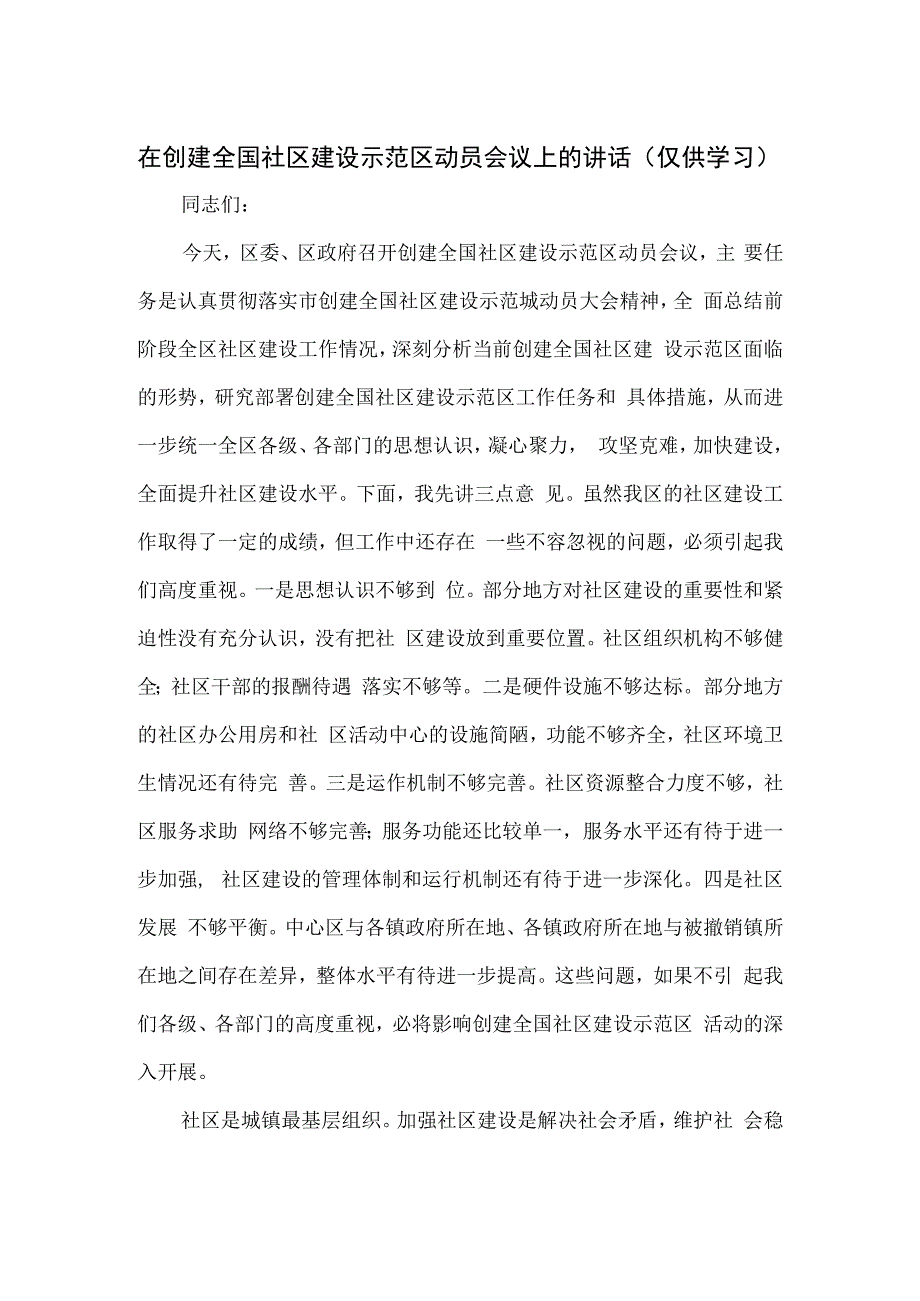 在创建全国社区建设示范区动员会议上的讲话.docx_第1页