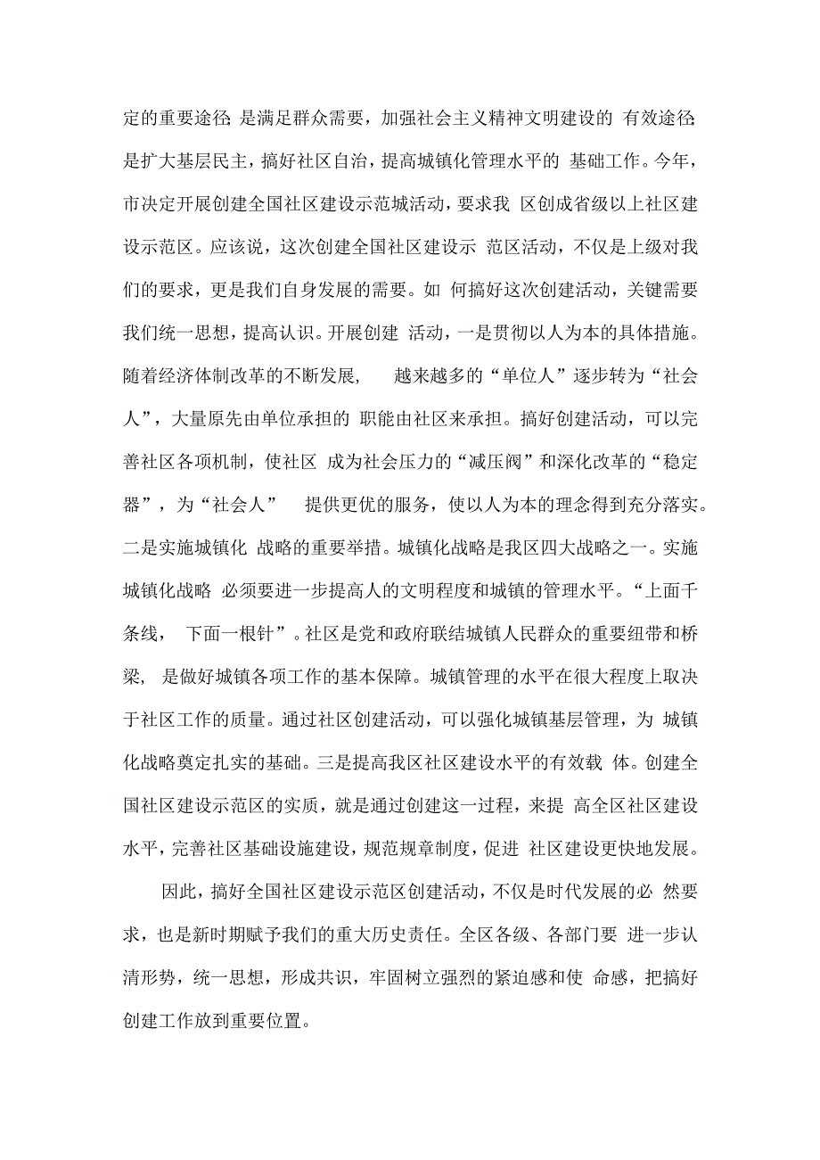 在创建全国社区建设示范区动员会议上的讲话.docx_第2页