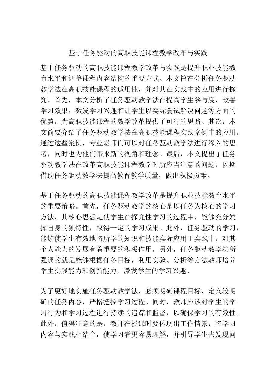 基于任务驱动的高职技能课程教学改革与实践.docx_第1页