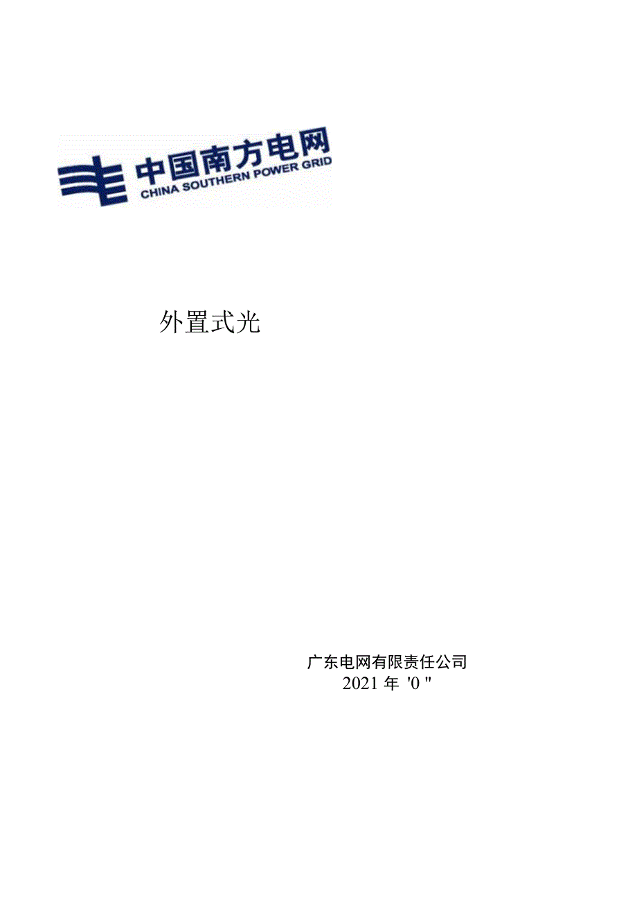 外置式光路子系统及转换器技术规范书（通用部分）.docx_第1页