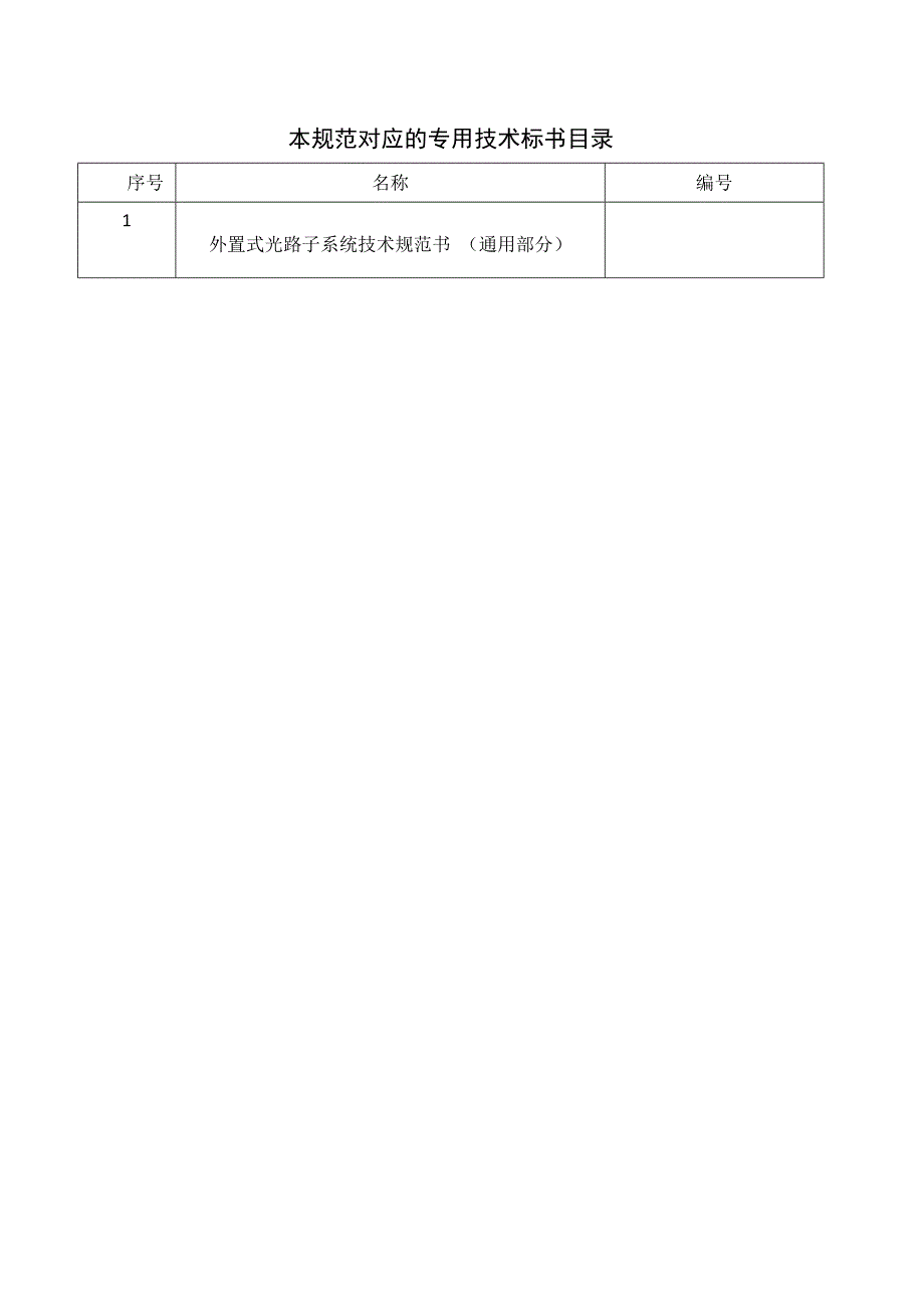 外置式光路子系统及转换器技术规范书（通用部分）.docx_第3页