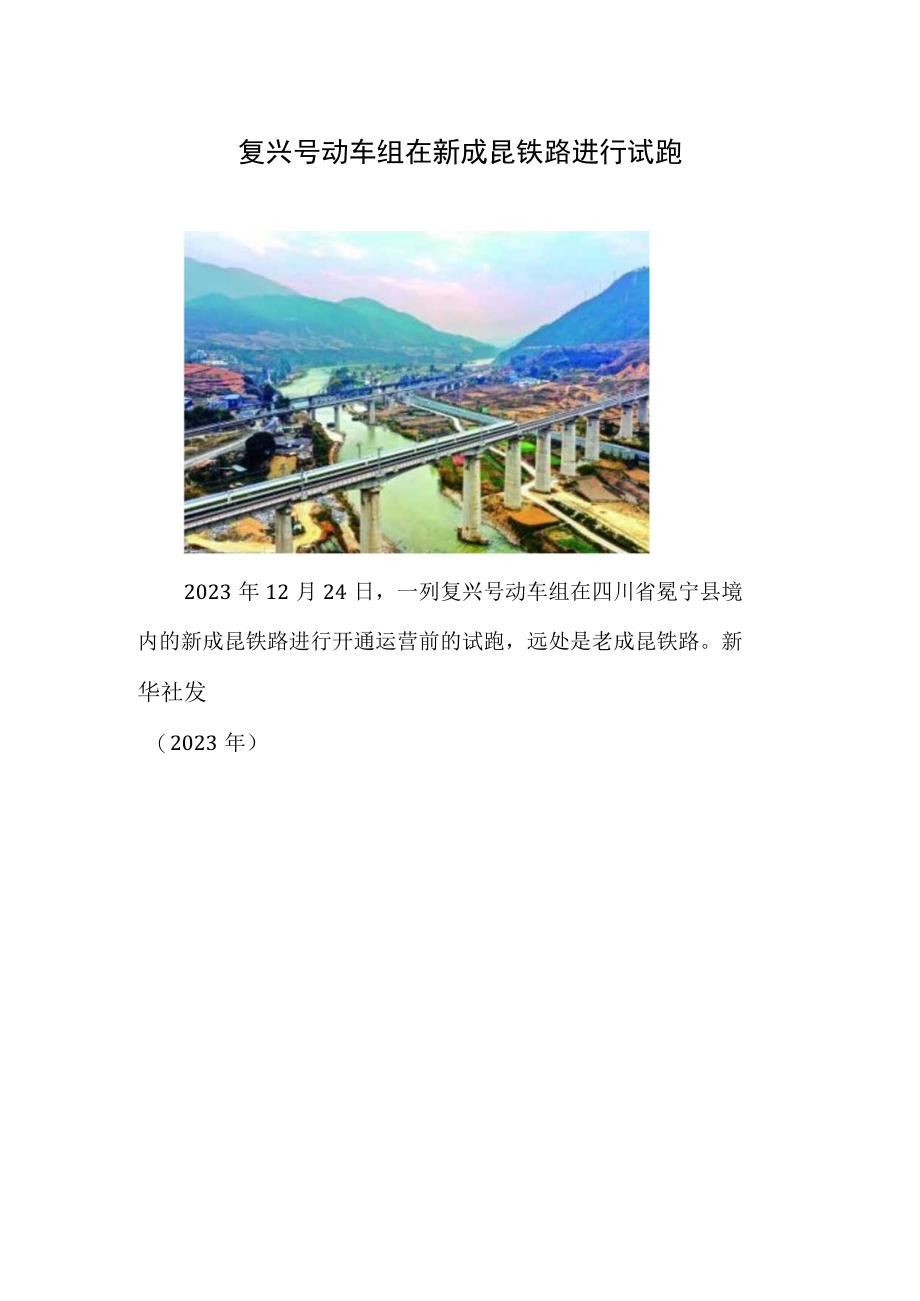 复兴号动车组在新成昆铁路进行试跑.docx_第1页