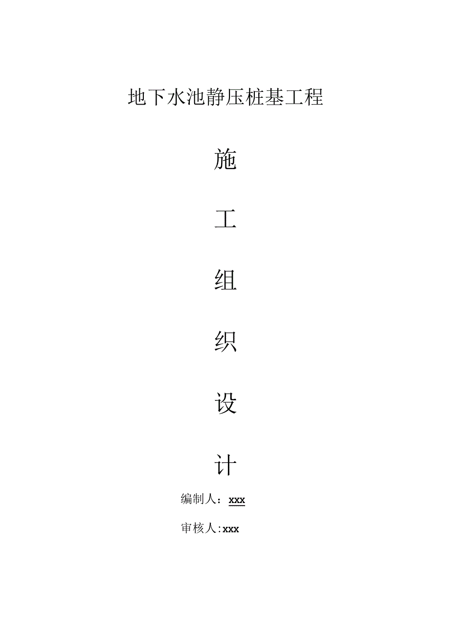 地下水池静压桩基工程施工组织设计.docx_第1页