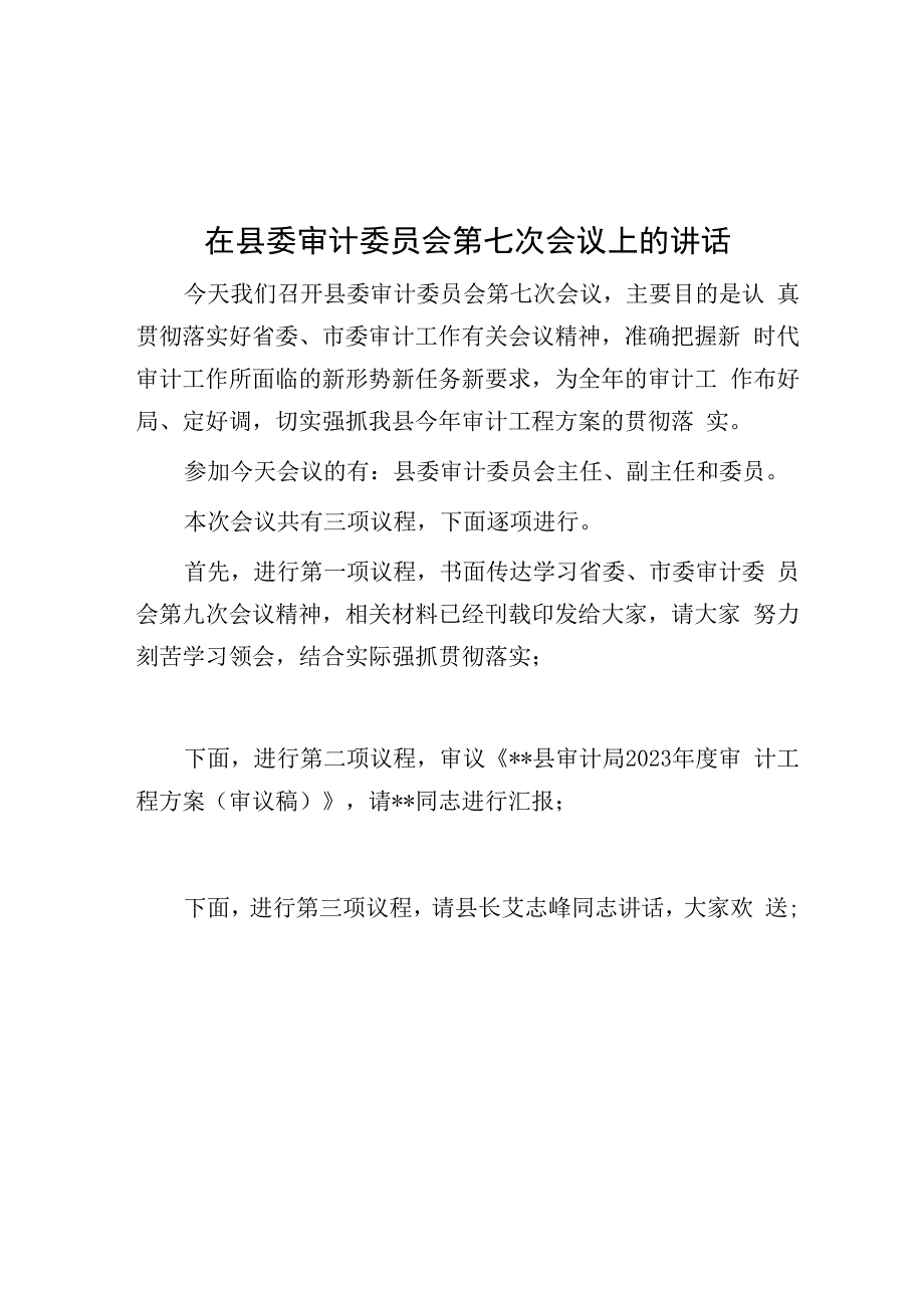 在县委审计委员会第七次会议上的讲话.docx_第1页