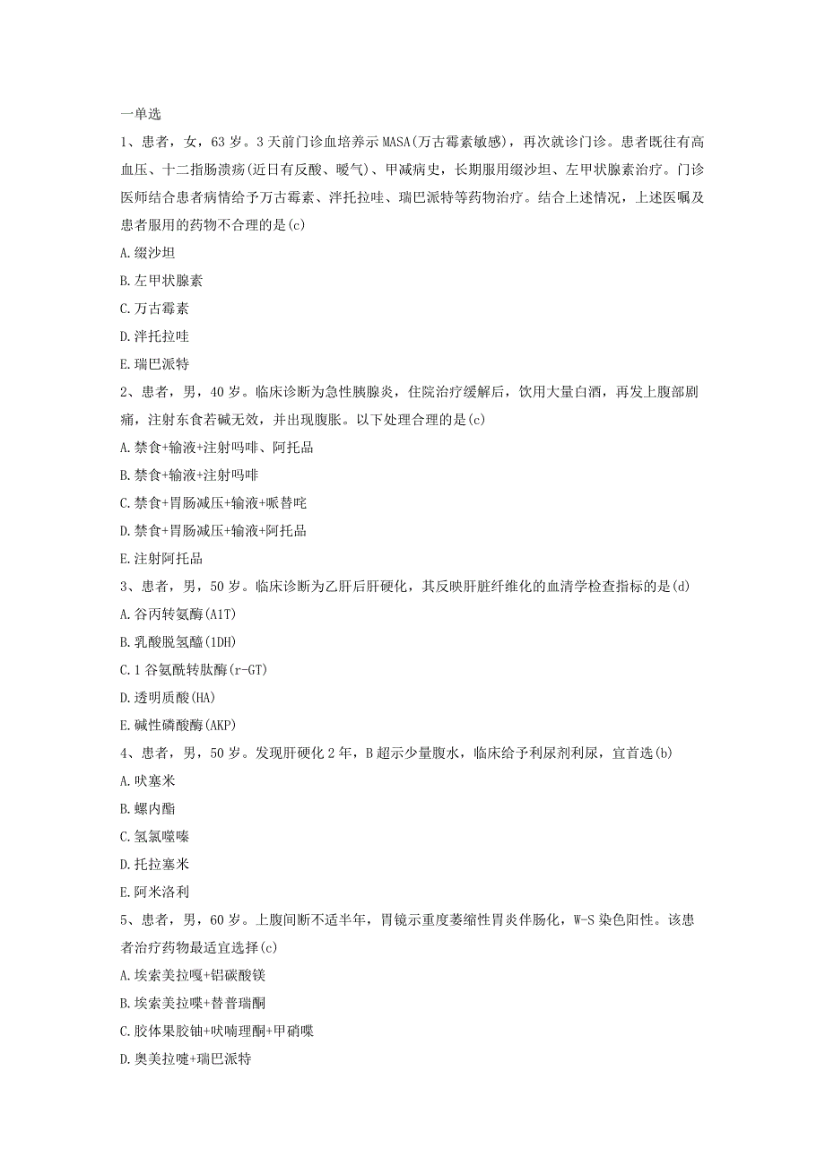 处方点评技能训练模拟题库8.docx_第1页