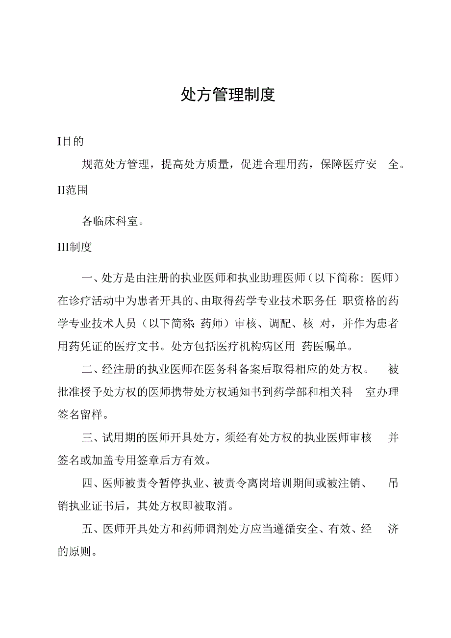 处方管理制度.docx_第1页