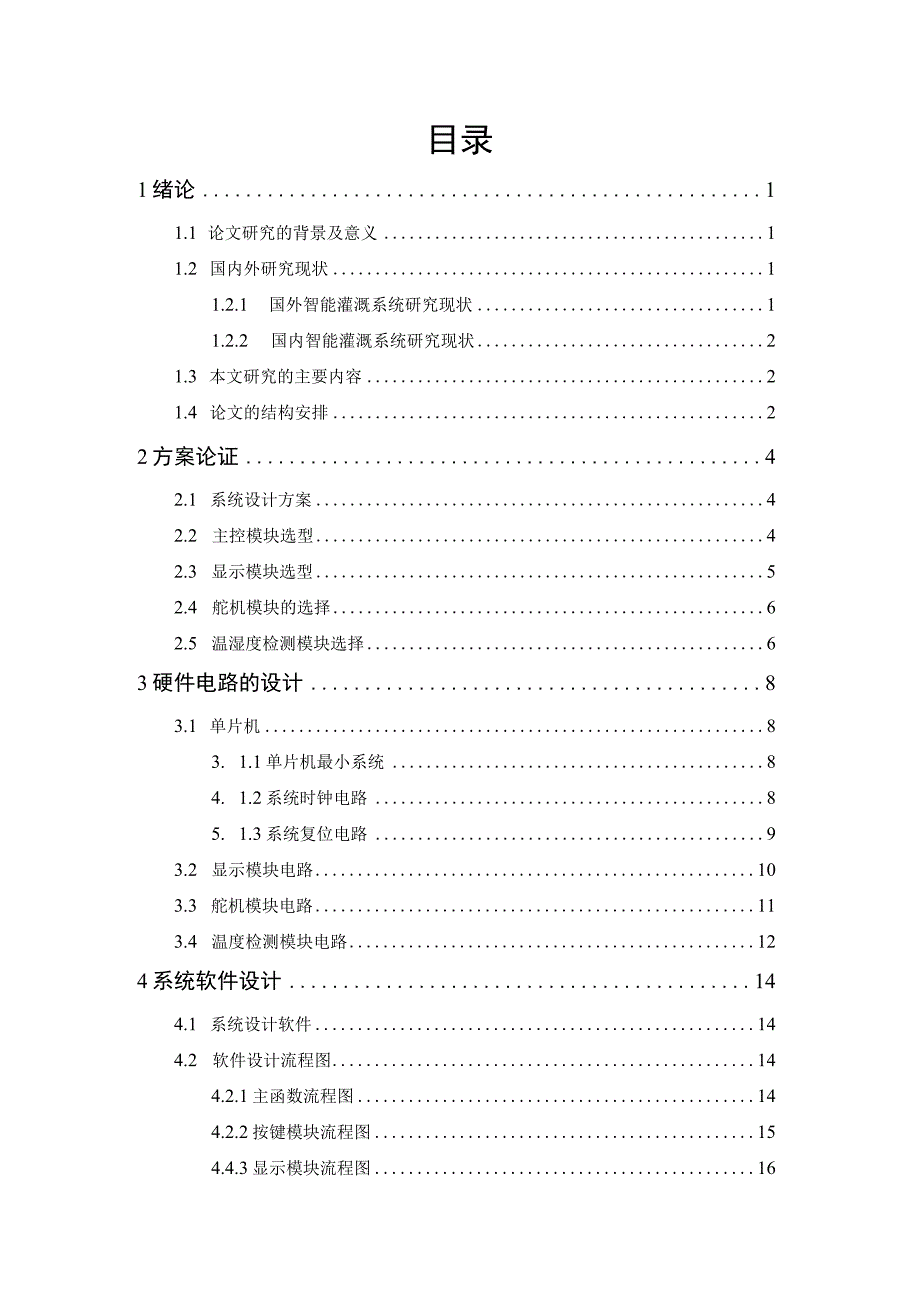 基于STM32的自动灌溉系统.docx_第3页