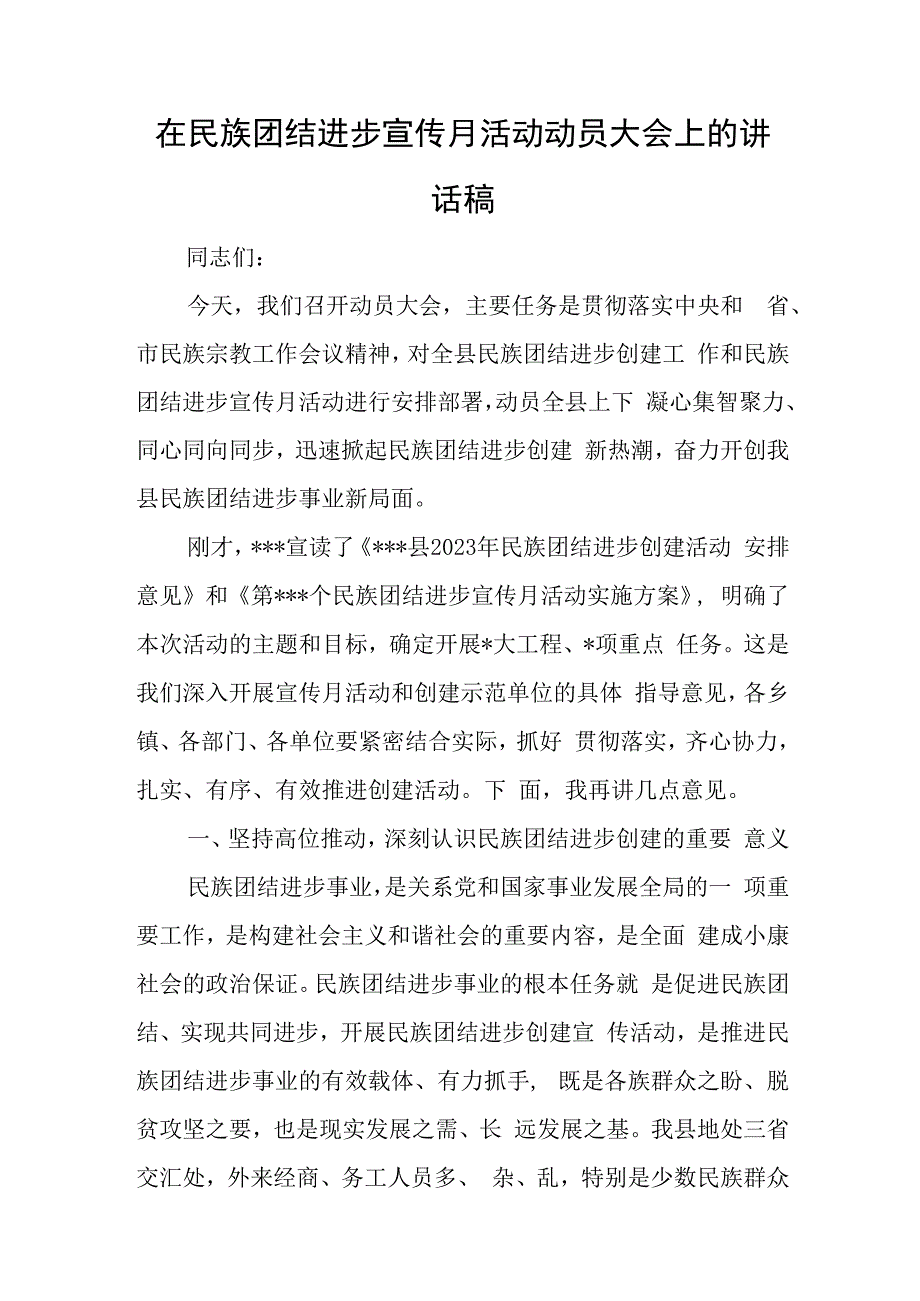 在民族团结进步宣传月活动动员大会上的讲话稿与2023年党建业务融合工作报告5篇.docx_第1页