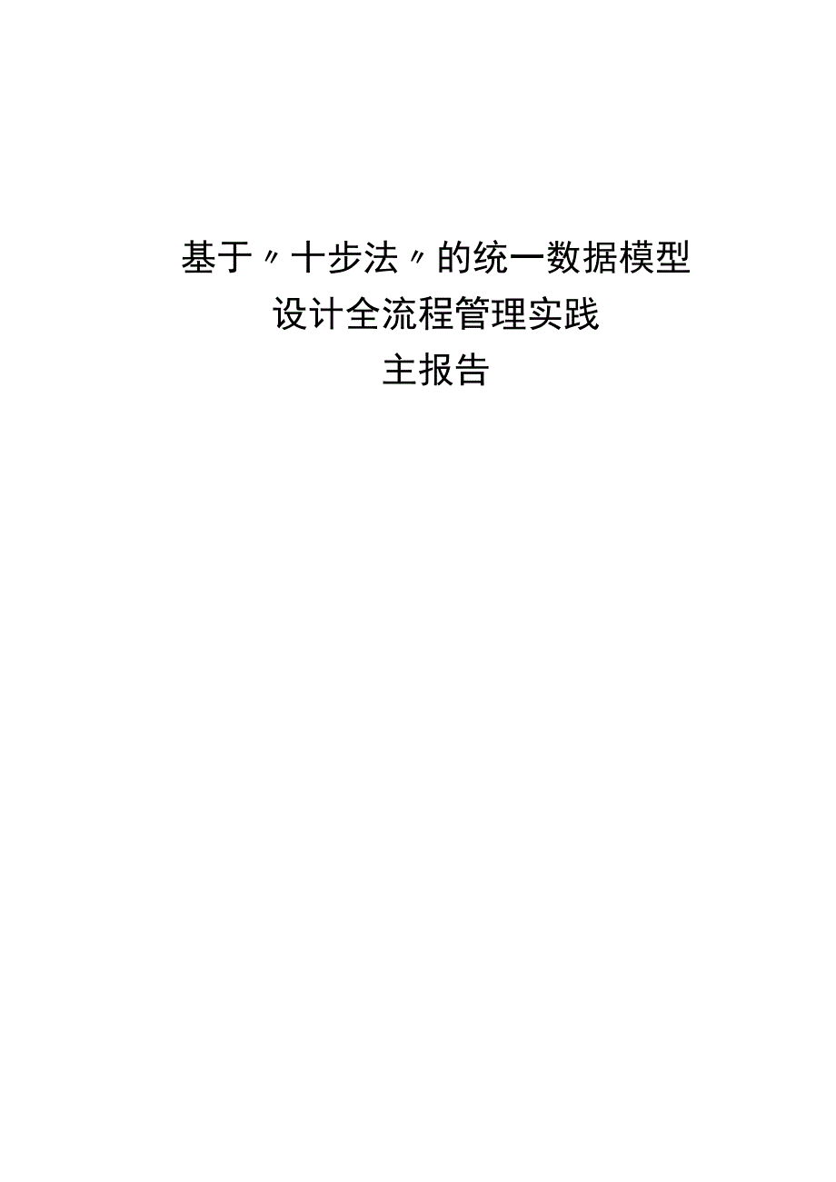 基于十步法的统一数据模型设计全流程管理实践.docx_第1页