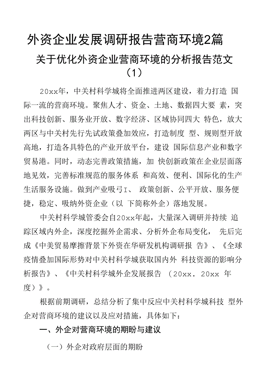 外资企业发展调研报告营商环境2篇.docx_第1页