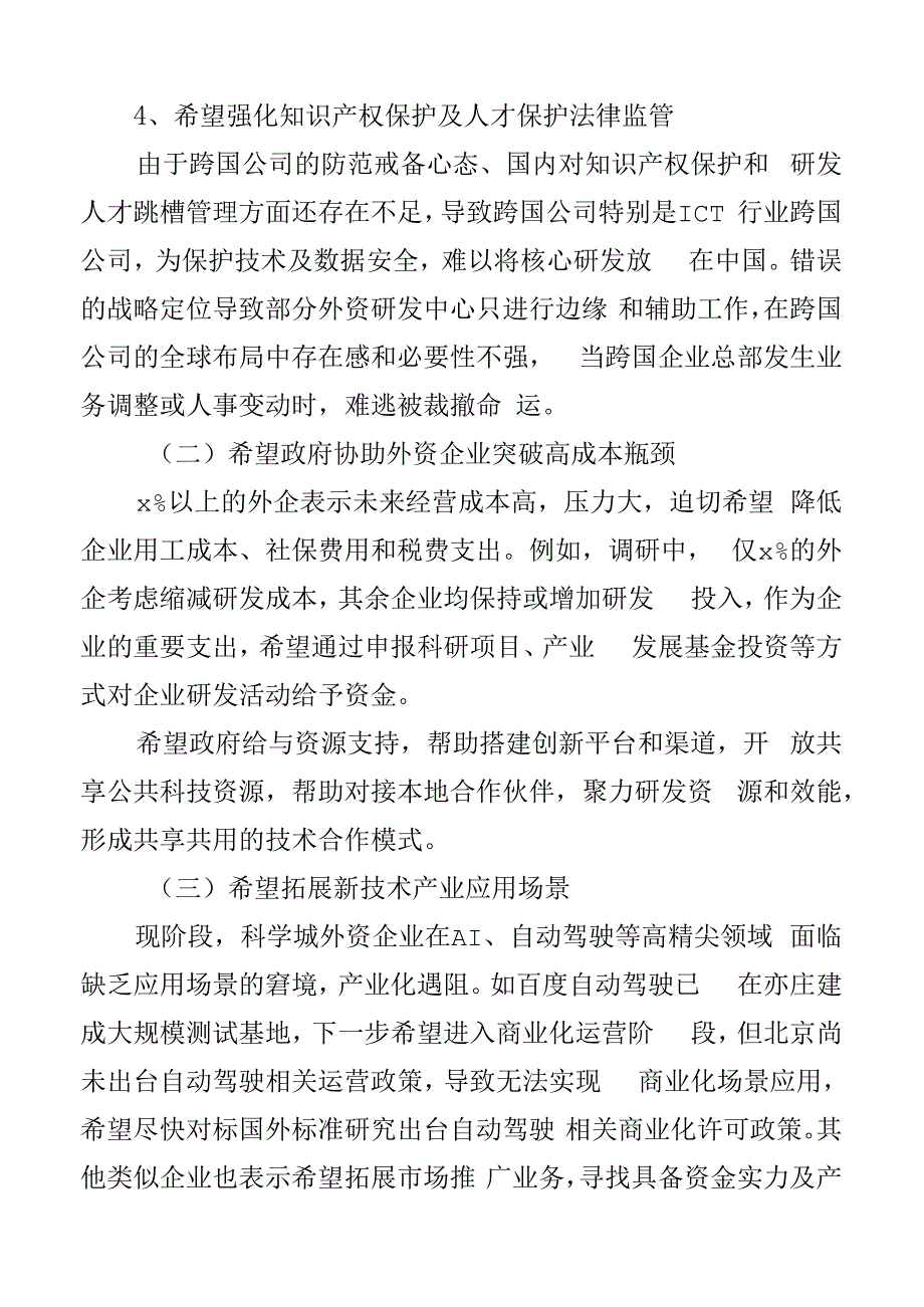 外资企业发展调研报告营商环境2篇.docx_第3页