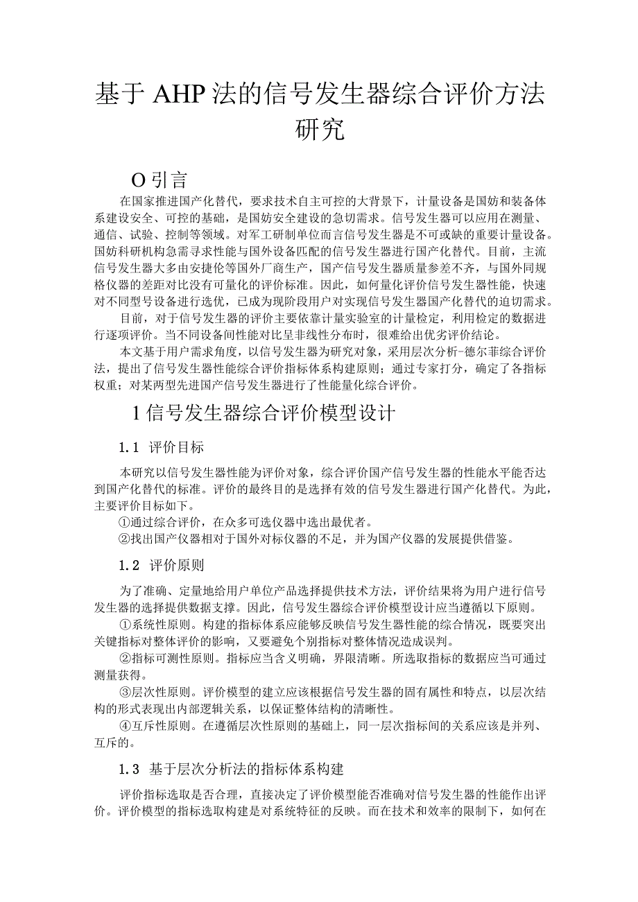 基于AHP法的信号发生器综合评价方法研究.docx_第1页