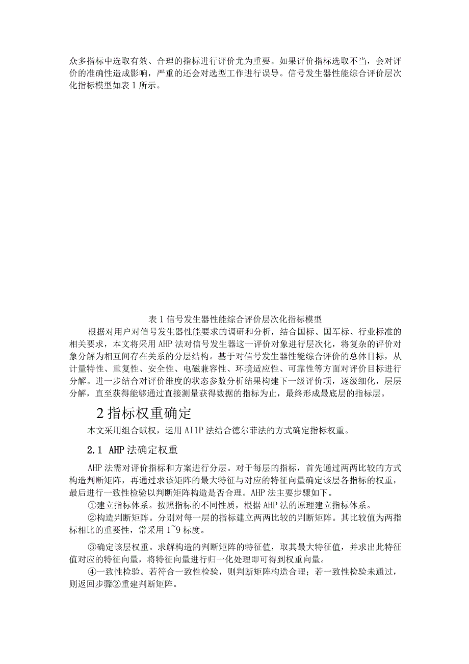 基于AHP法的信号发生器综合评价方法研究.docx_第2页