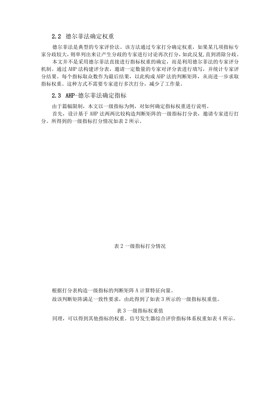 基于AHP法的信号发生器综合评价方法研究.docx_第3页