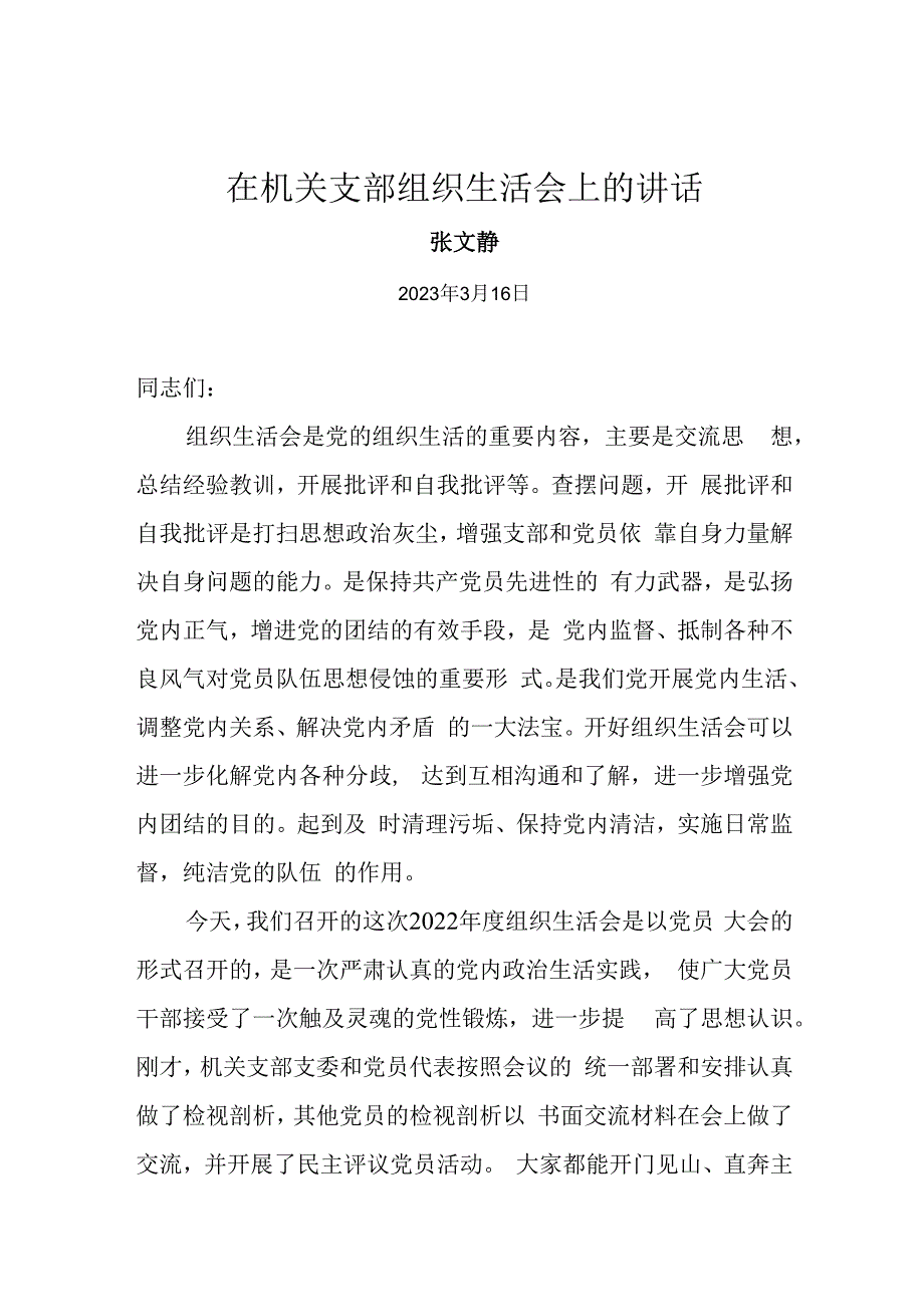 在机关支部组织生活会上的讲话.docx_第1页