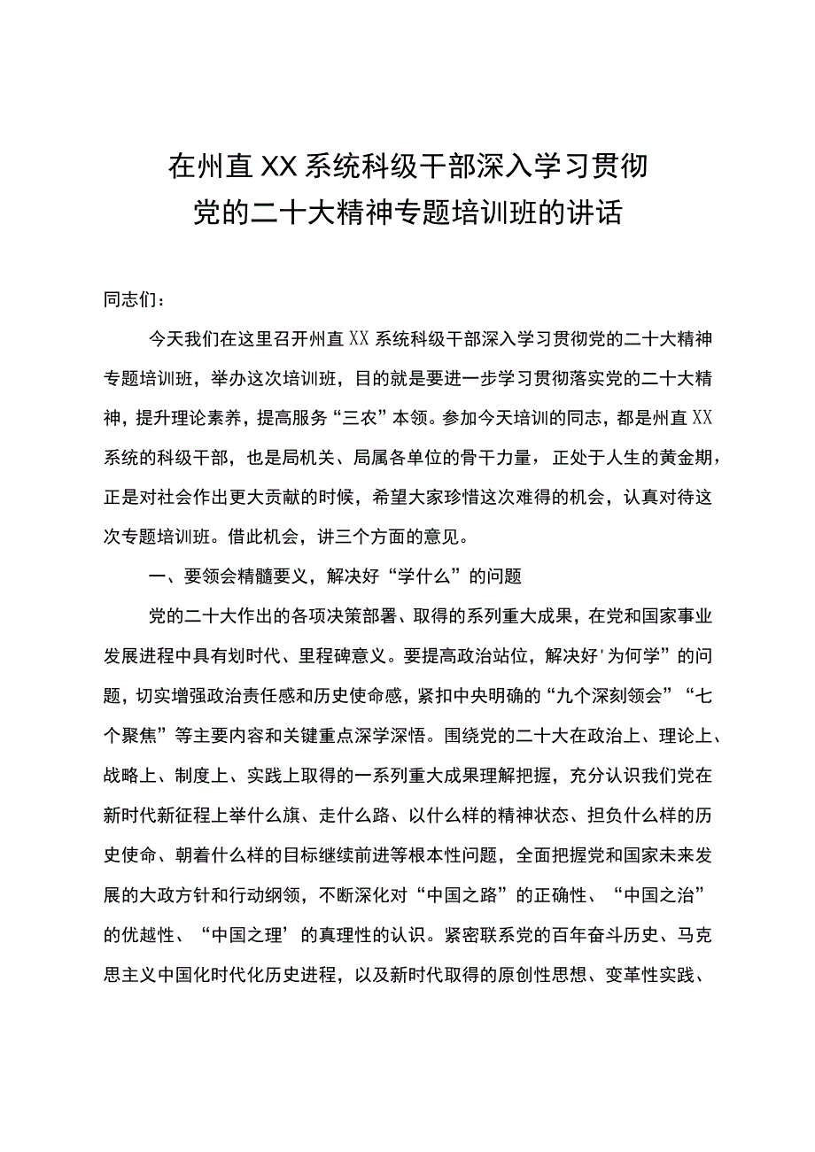 在科级干部深入学习贯彻党的二十大精神专题培训班的讲话.docx_第1页