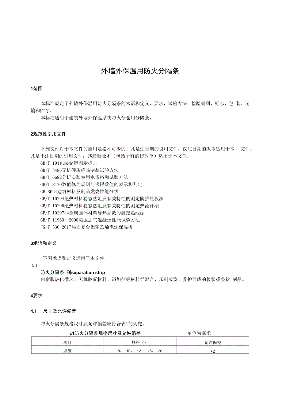 外墙外保温用防火分隔条JGT5772023.docx_第3页