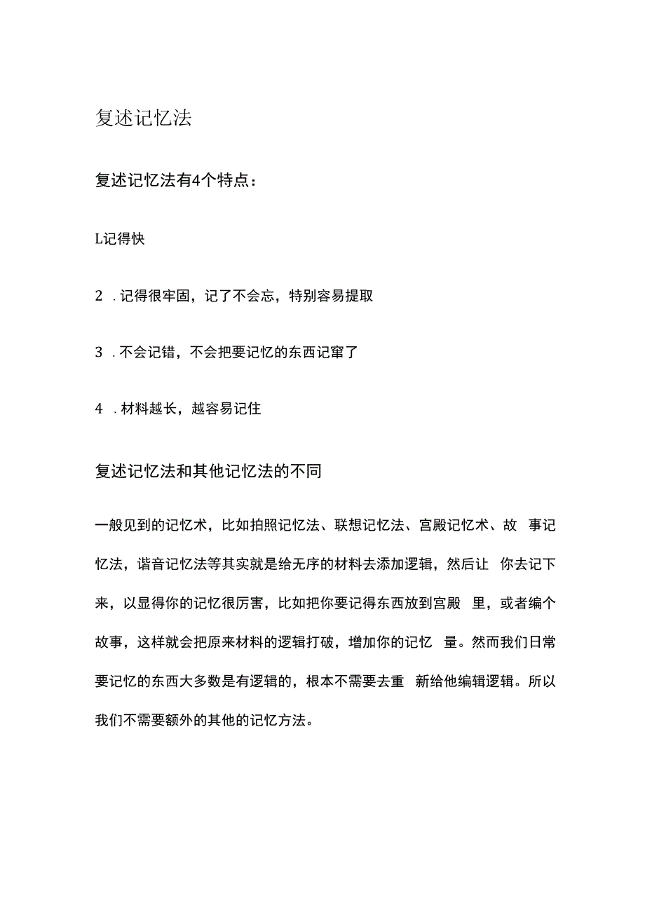 复述记忆法.docx_第1页