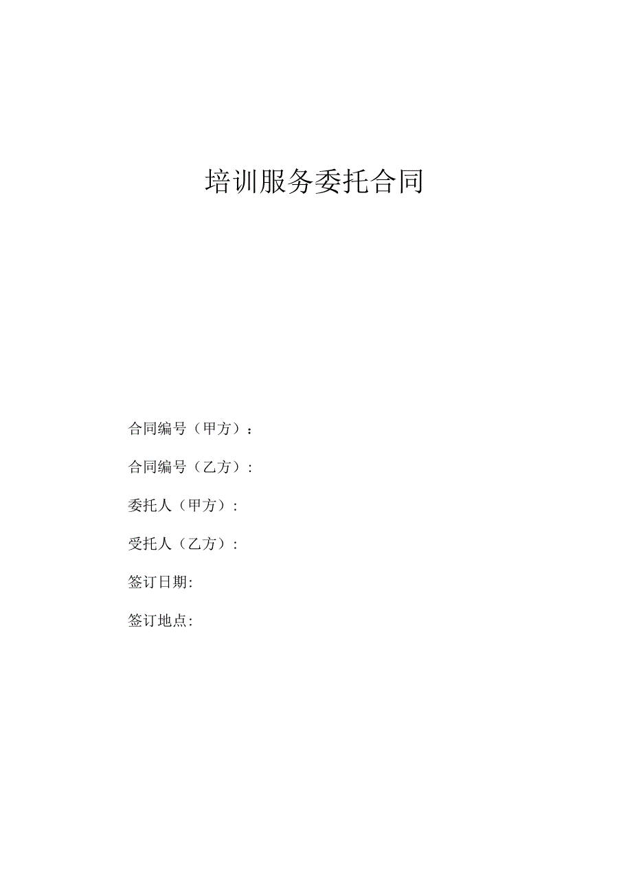 培训服务委托合同模板.docx_第1页