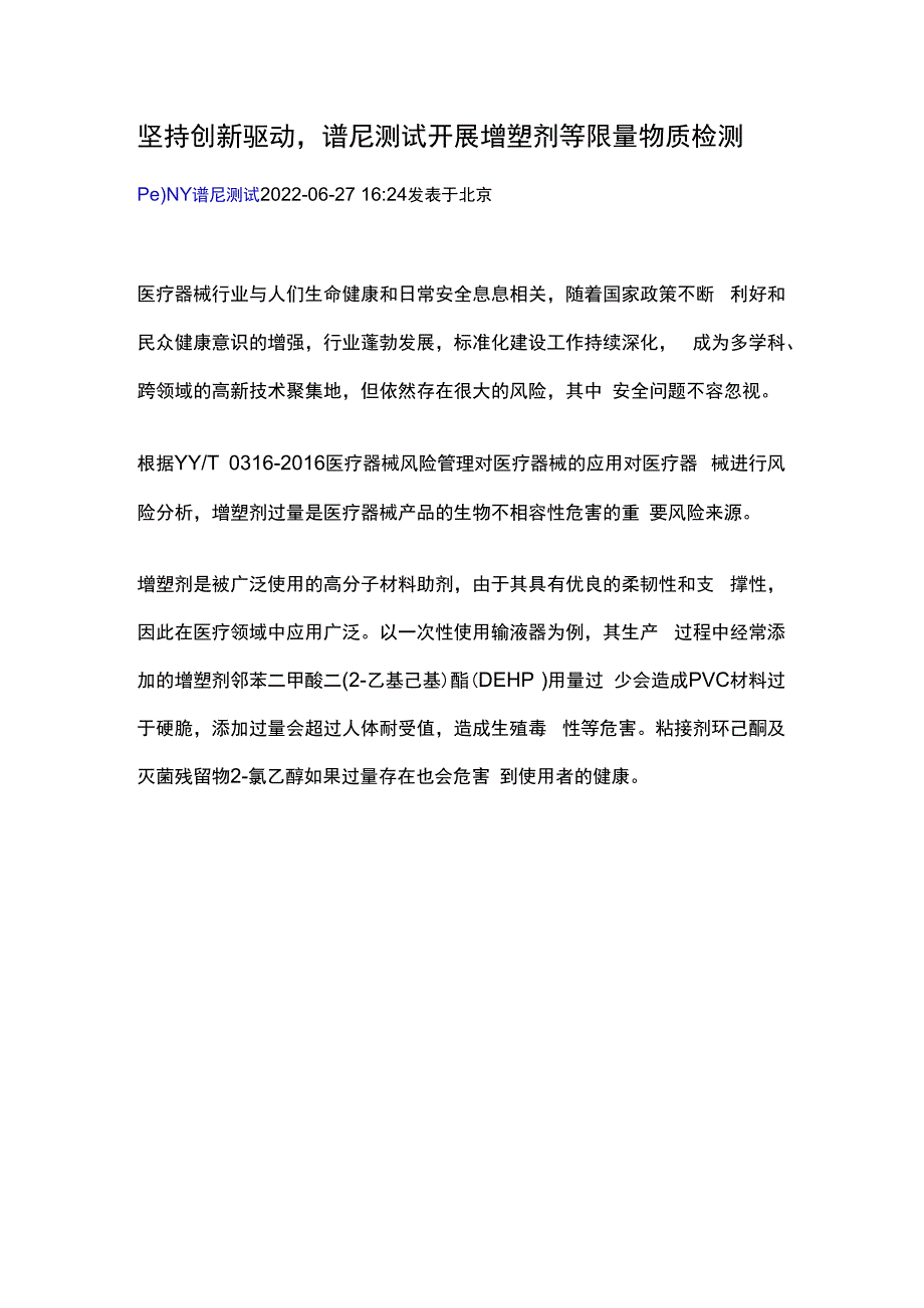 坚持创新驱动谱尼测试开展增塑剂等限量物质检测.docx_第1页