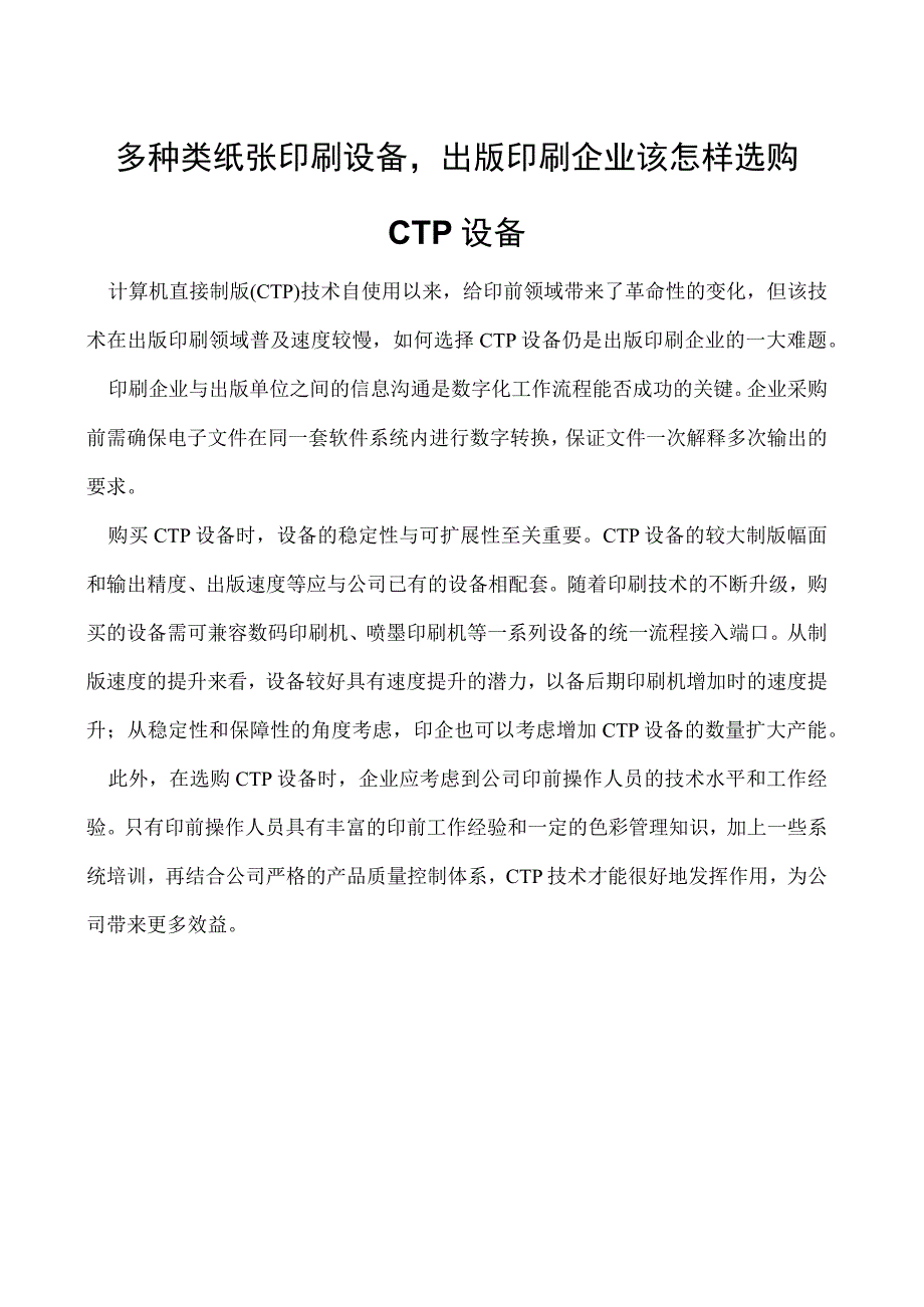 多种类纸张印刷设备出版印刷企业该怎样选购CTP设备.docx_第1页