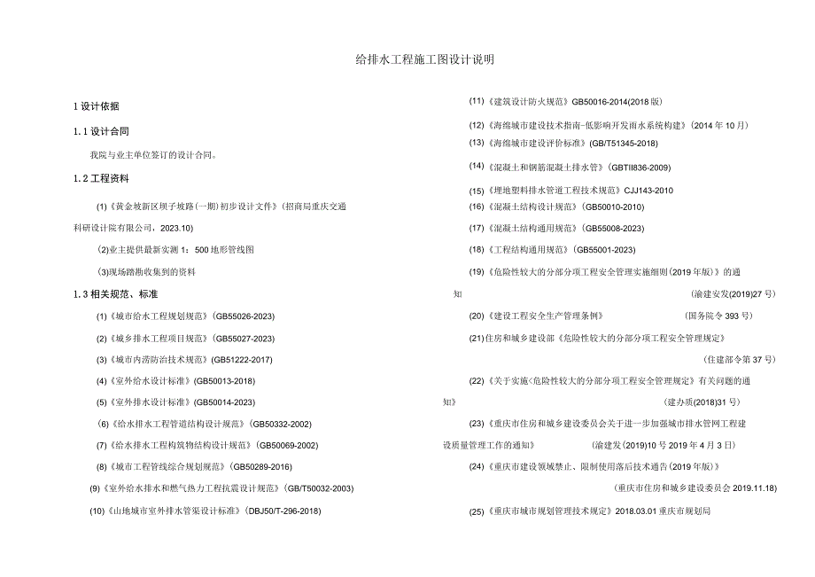 坝子坡路（一期）建设工程给排水工程施工图设计说明.docx_第1页