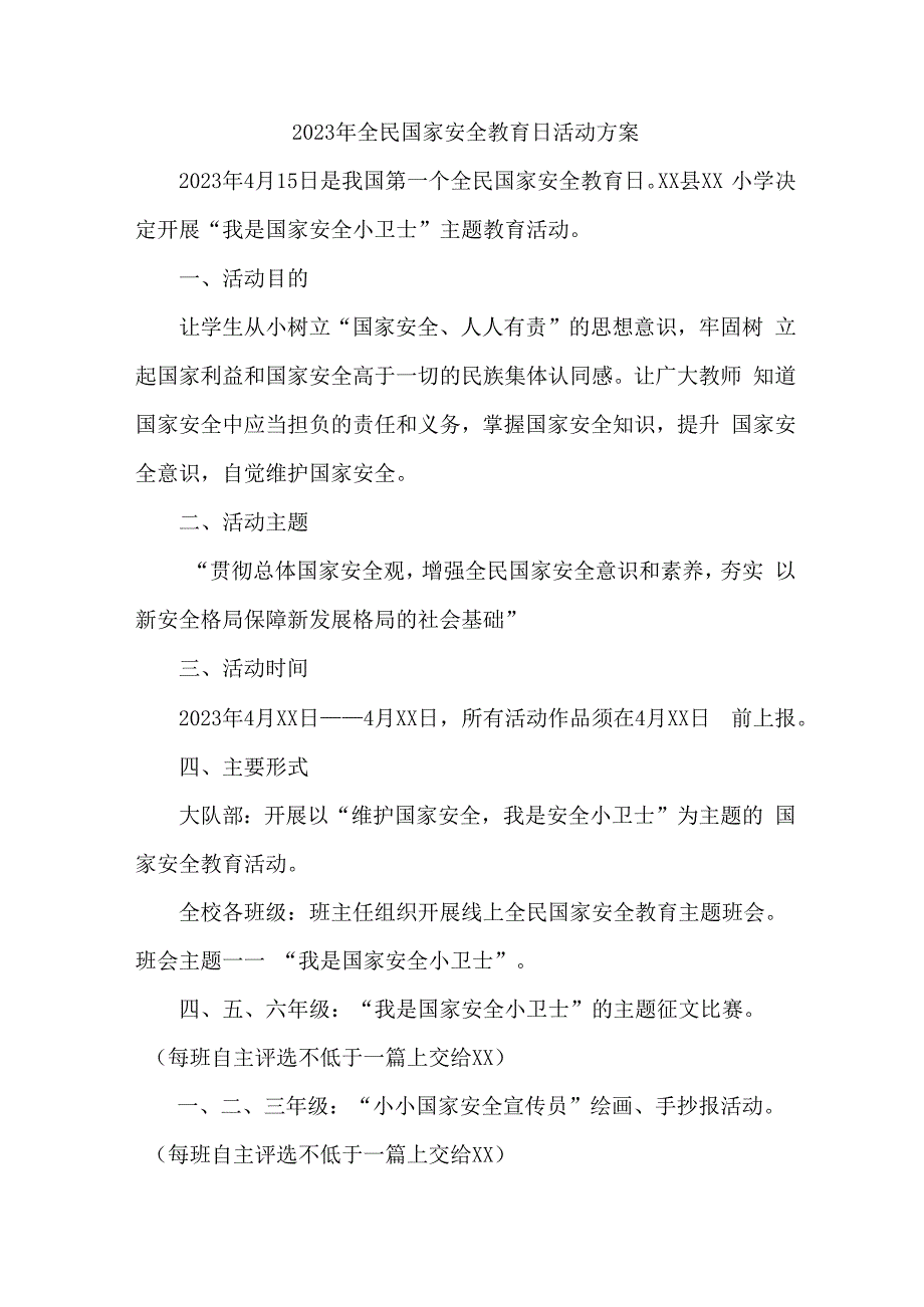 城区中小学开展2023年全民国家安全教育日活动工作方案 7份.docx_第1页