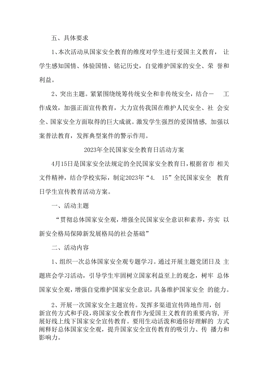 城区中小学开展2023年全民国家安全教育日活动工作方案 7份.docx_第2页