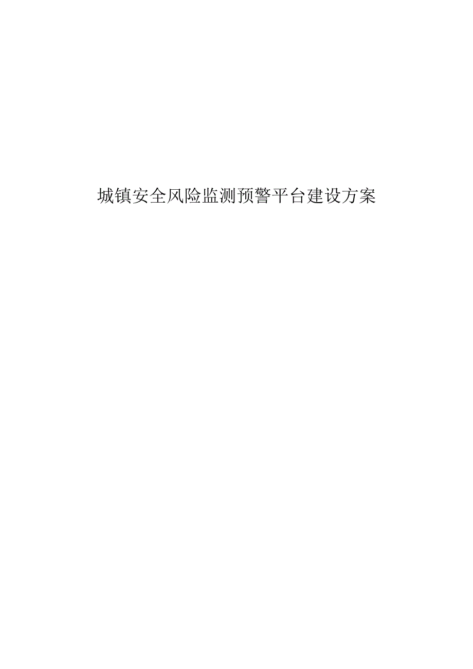 城镇安全风险监测预警平台建设方案.docx_第1页