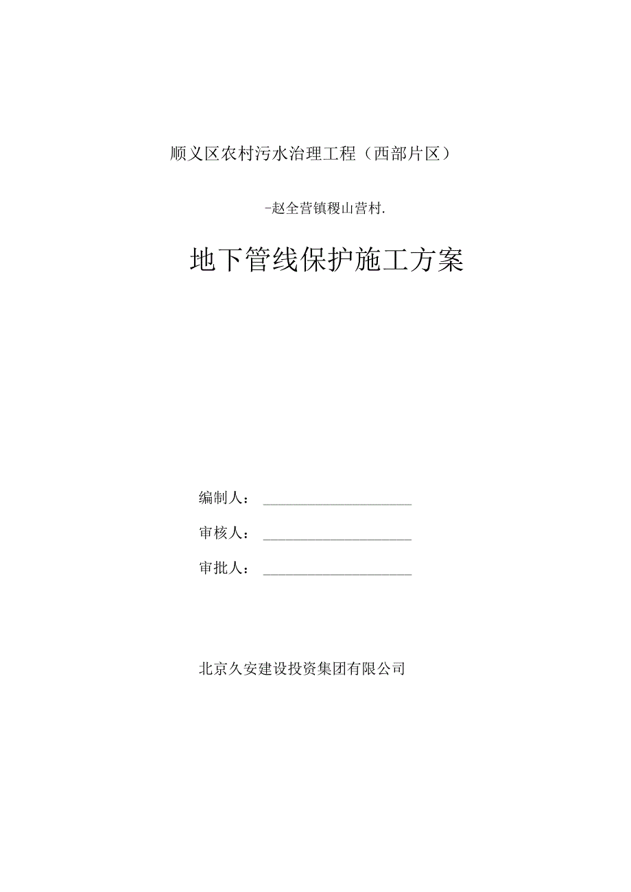 地下管线保护施工专项方案.docx_第1页