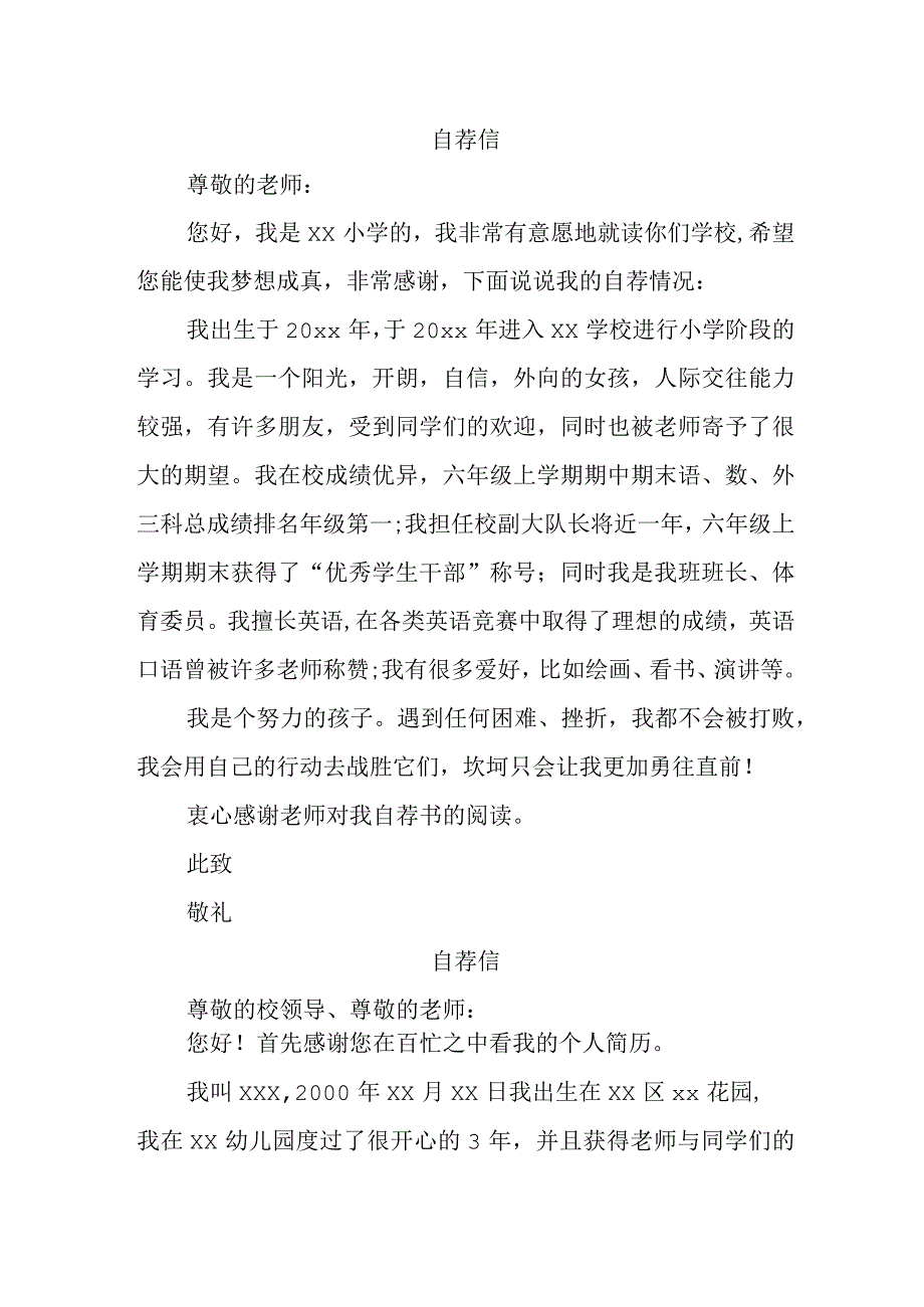 城区小学2023年小升初中自荐信 （汇编4份）.docx_第1页