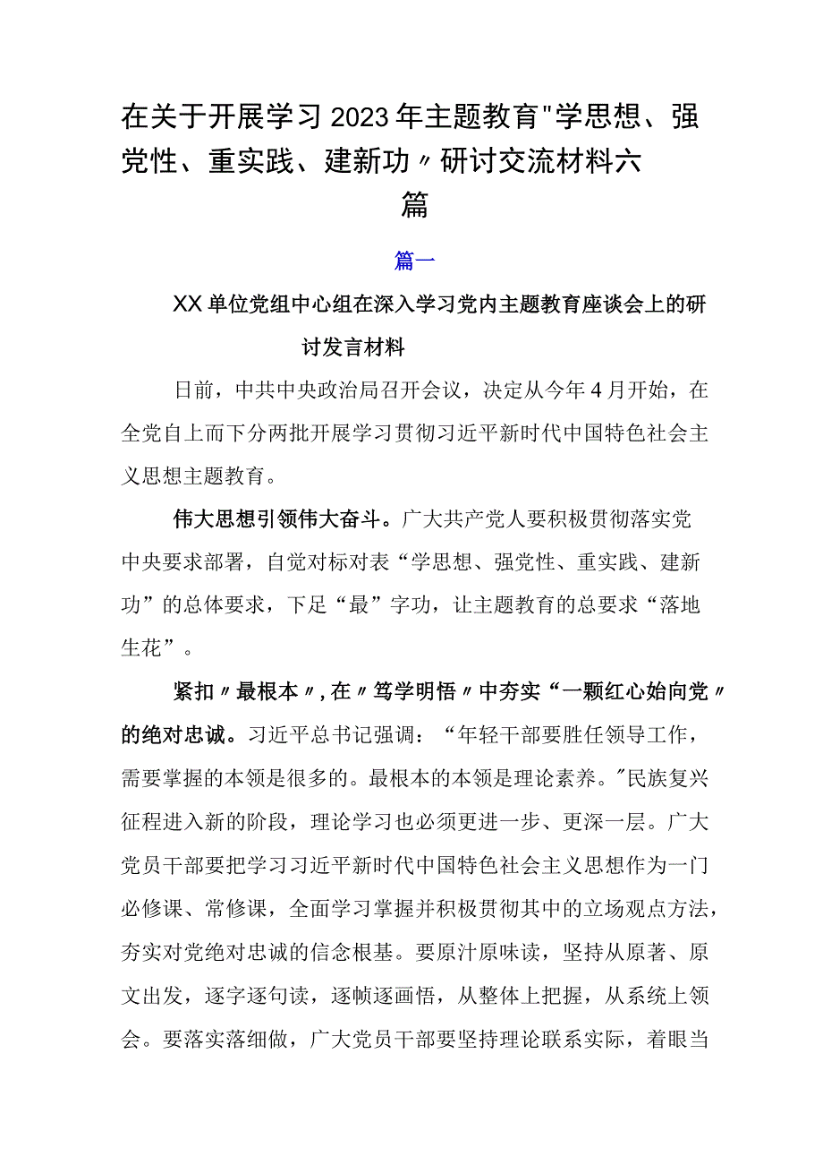 在关于开展学习2023年主题教育学思想强党性重实践建新功研讨交流材料六篇.docx_第1页