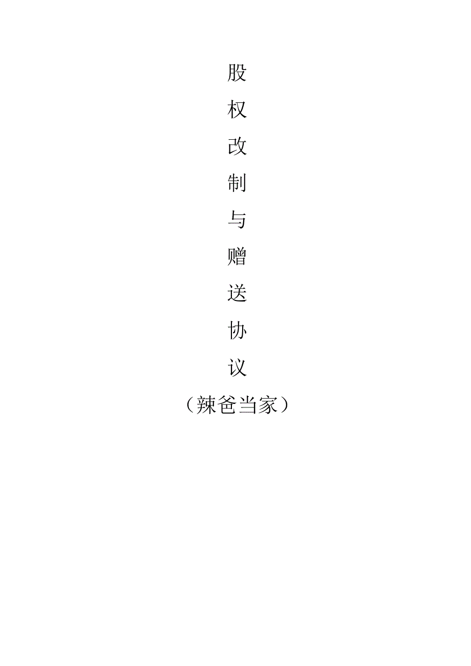 大健康产业公司期权改制与股赠送协议范本.docx_第1页